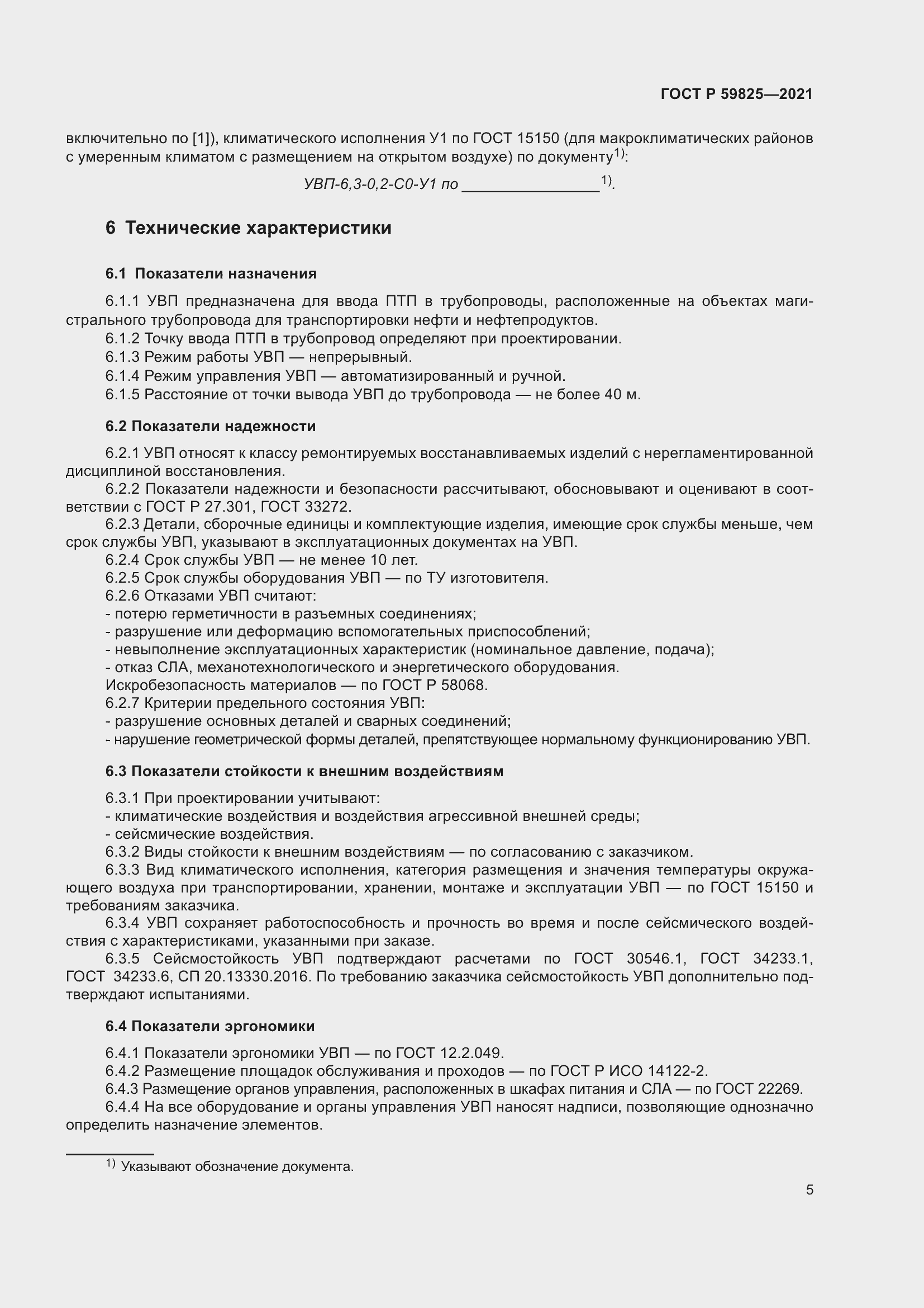 Страница 9 ГОСТ Р 59825-2021