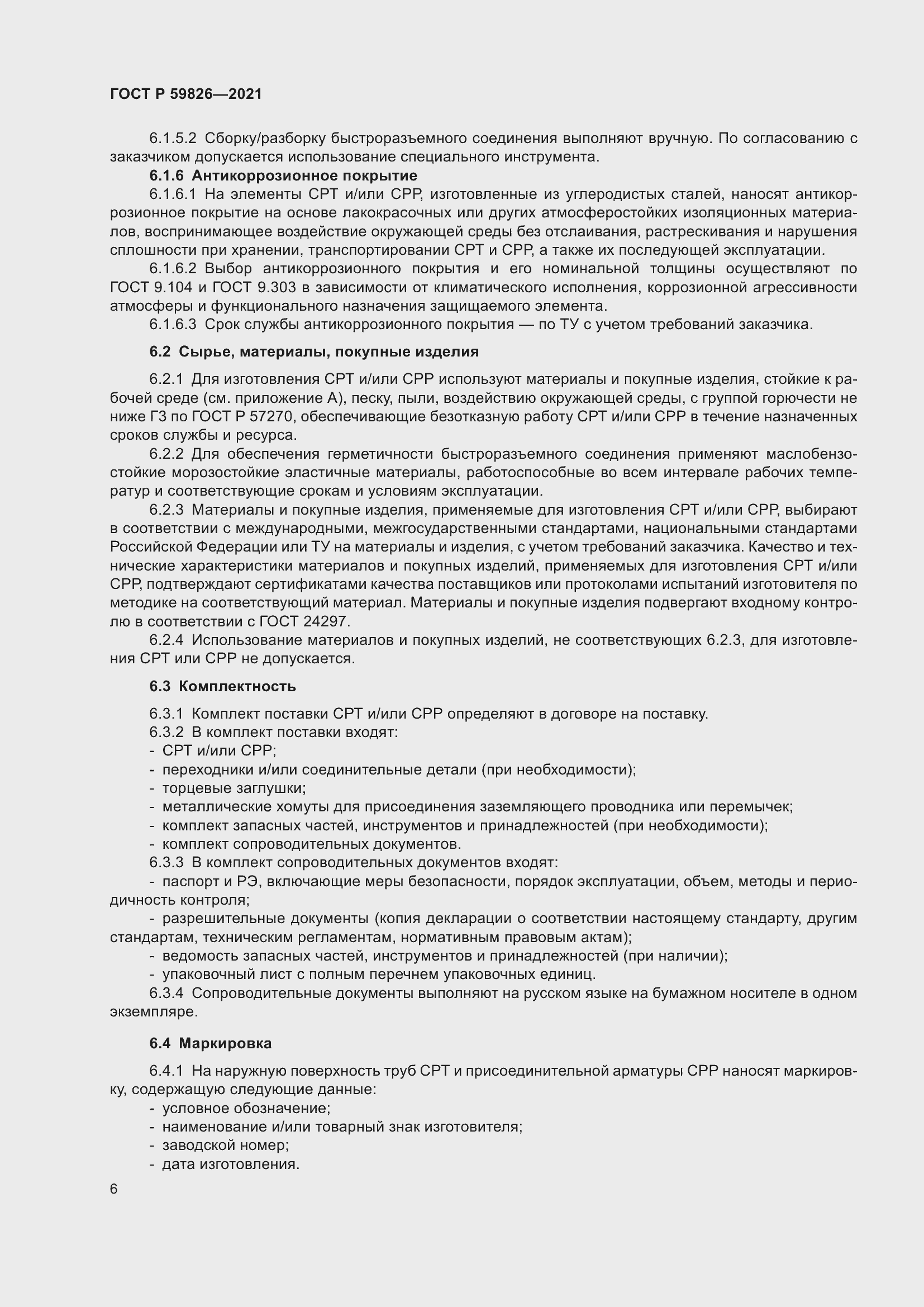 Страница 10 ГОСТ Р 59826-2021