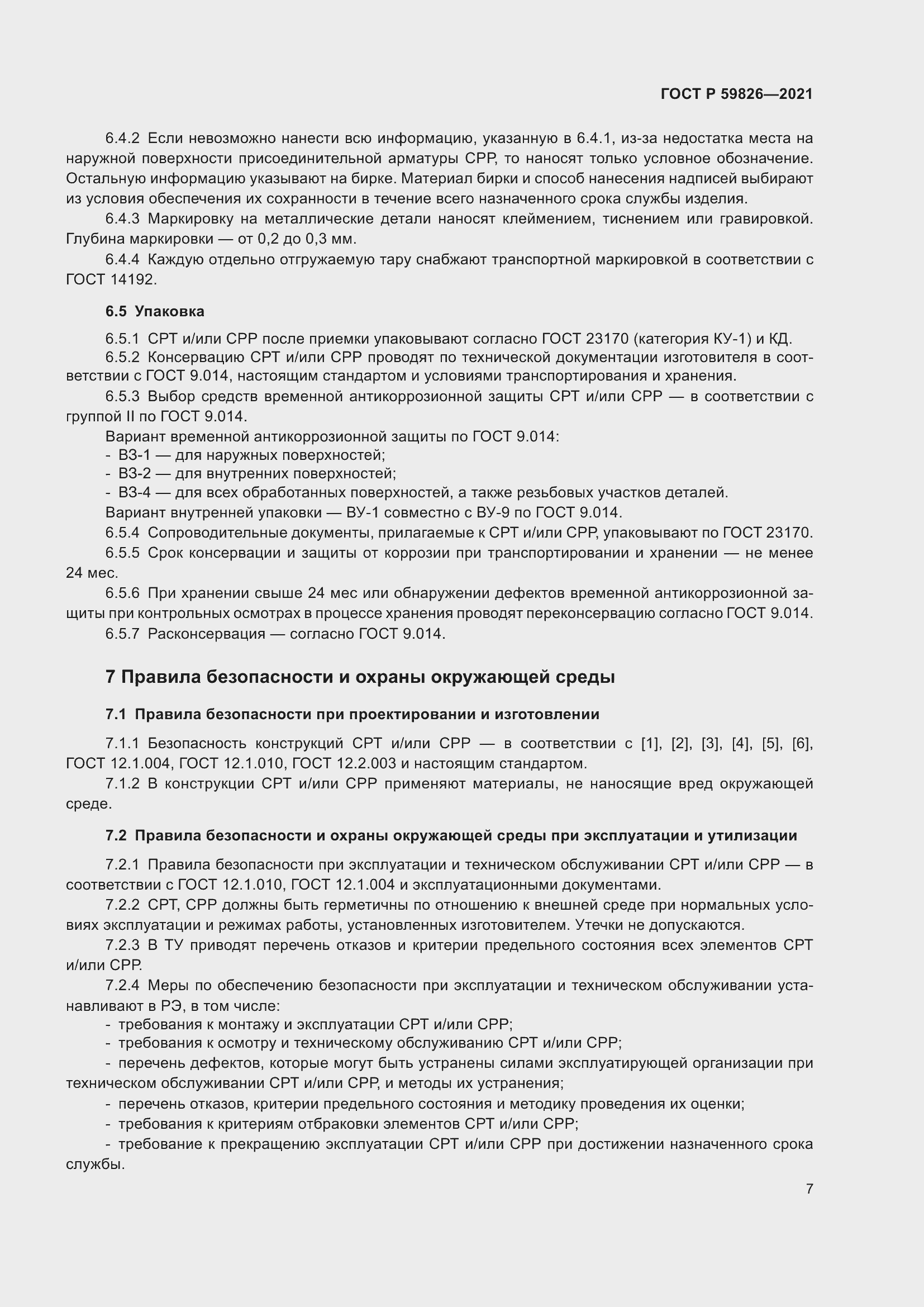 Страница 11 ГОСТ Р 59826-2021