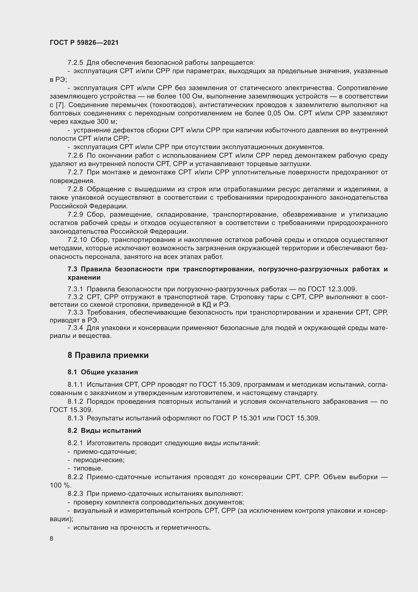 Страница 12 ГОСТ Р 59826-2021