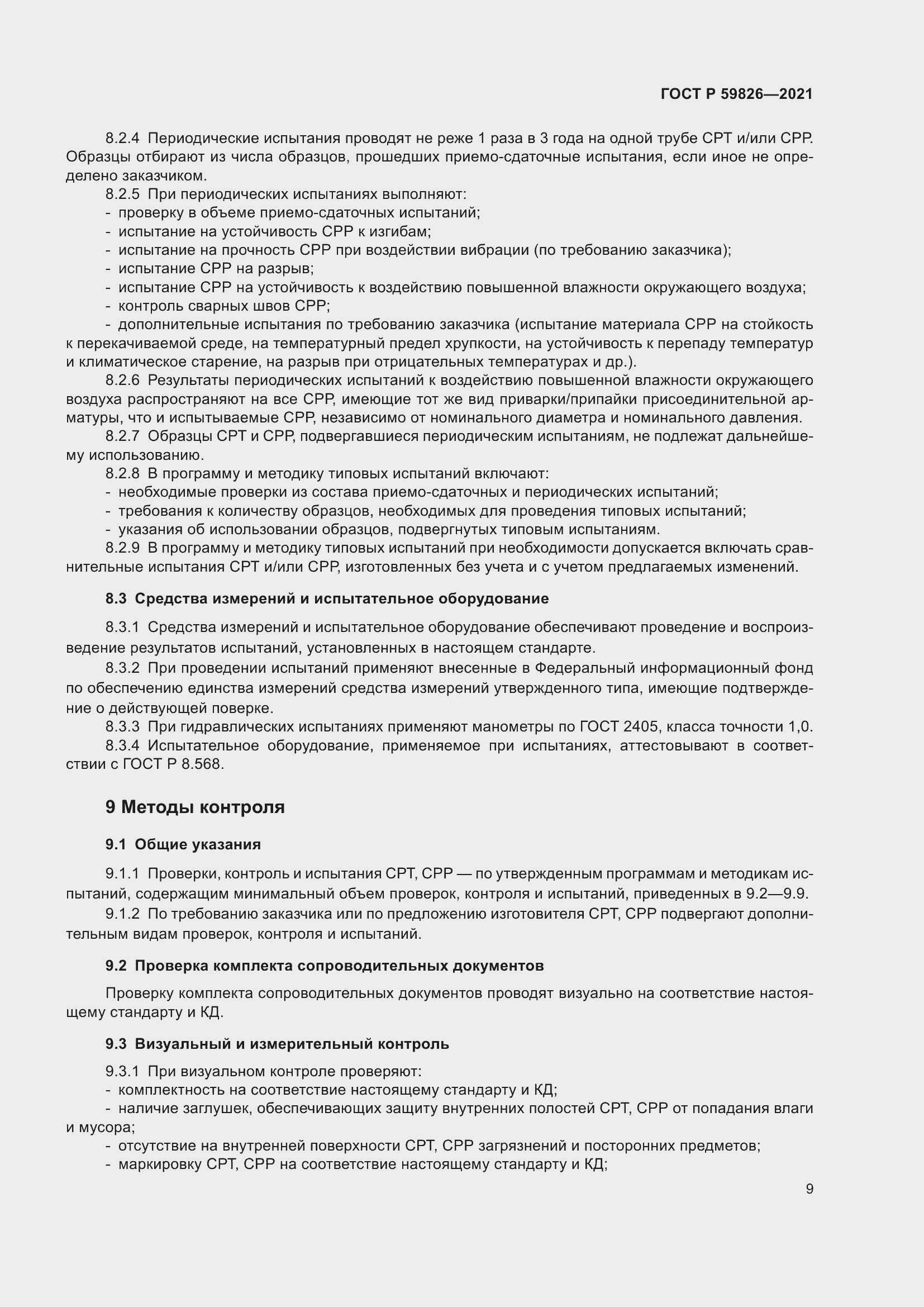 Страница 13 ГОСТ Р 59826-2021