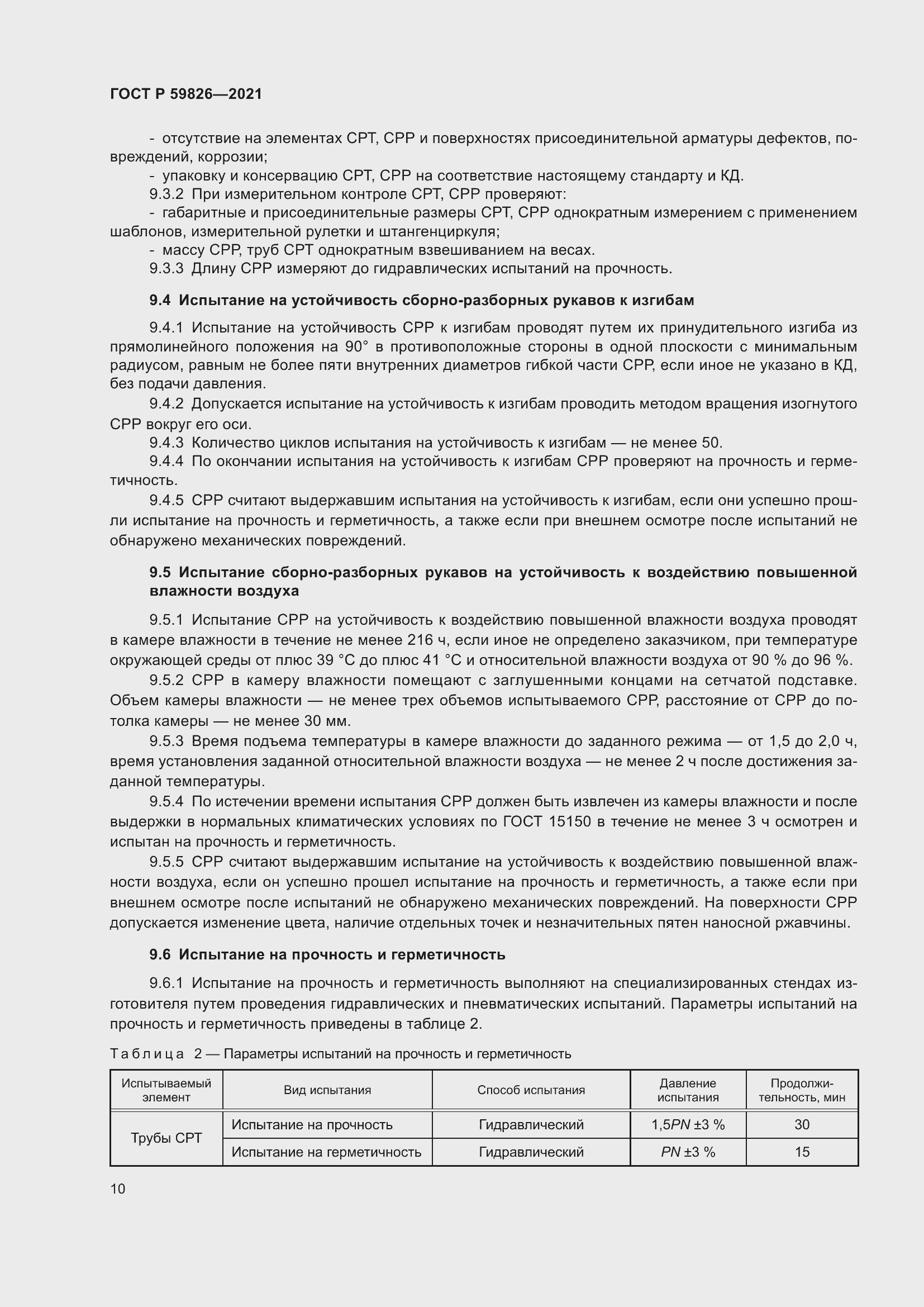 Страница 14 ГОСТ Р 59826-2021