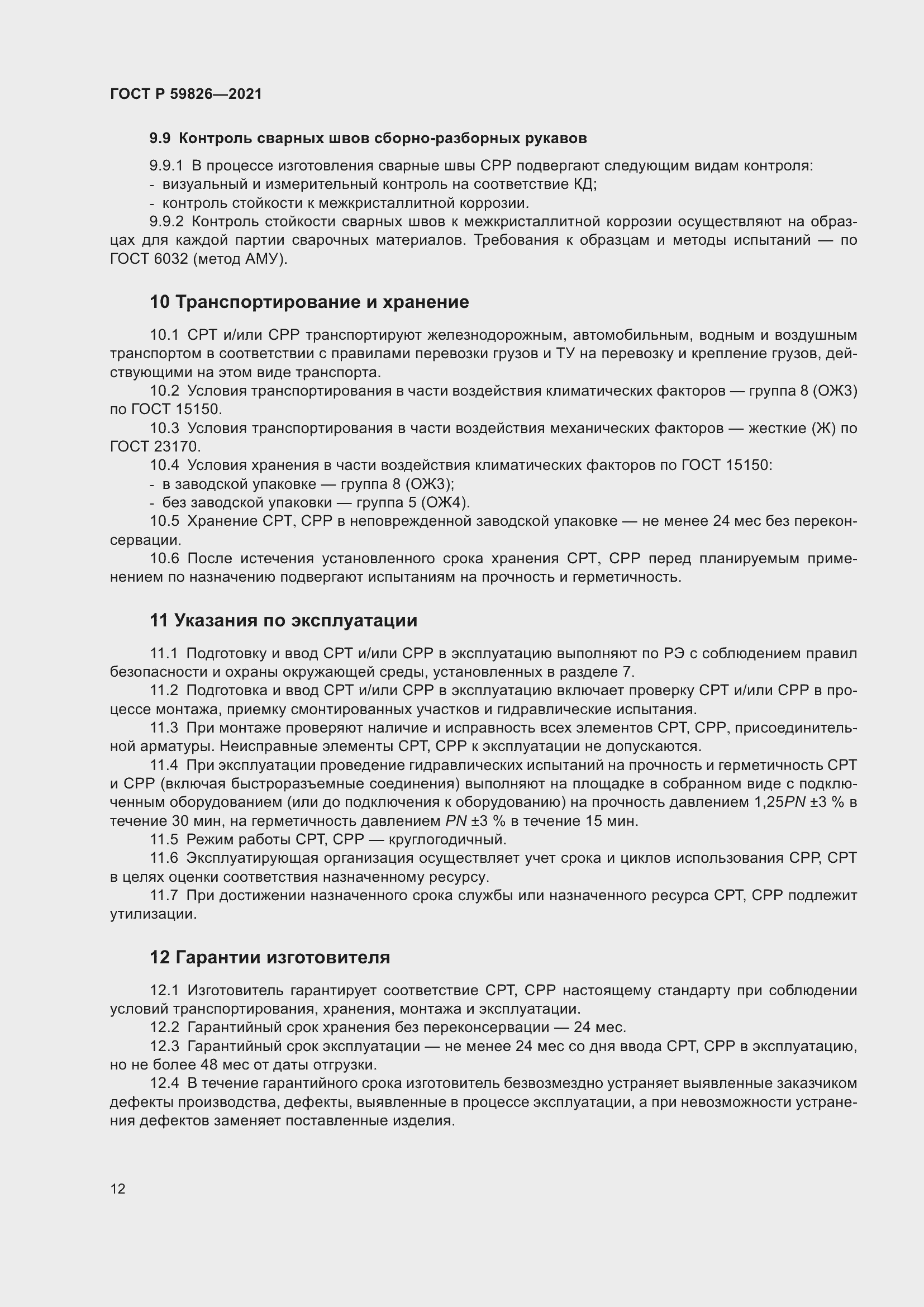 Страница 16 ГОСТ Р 59826-2021