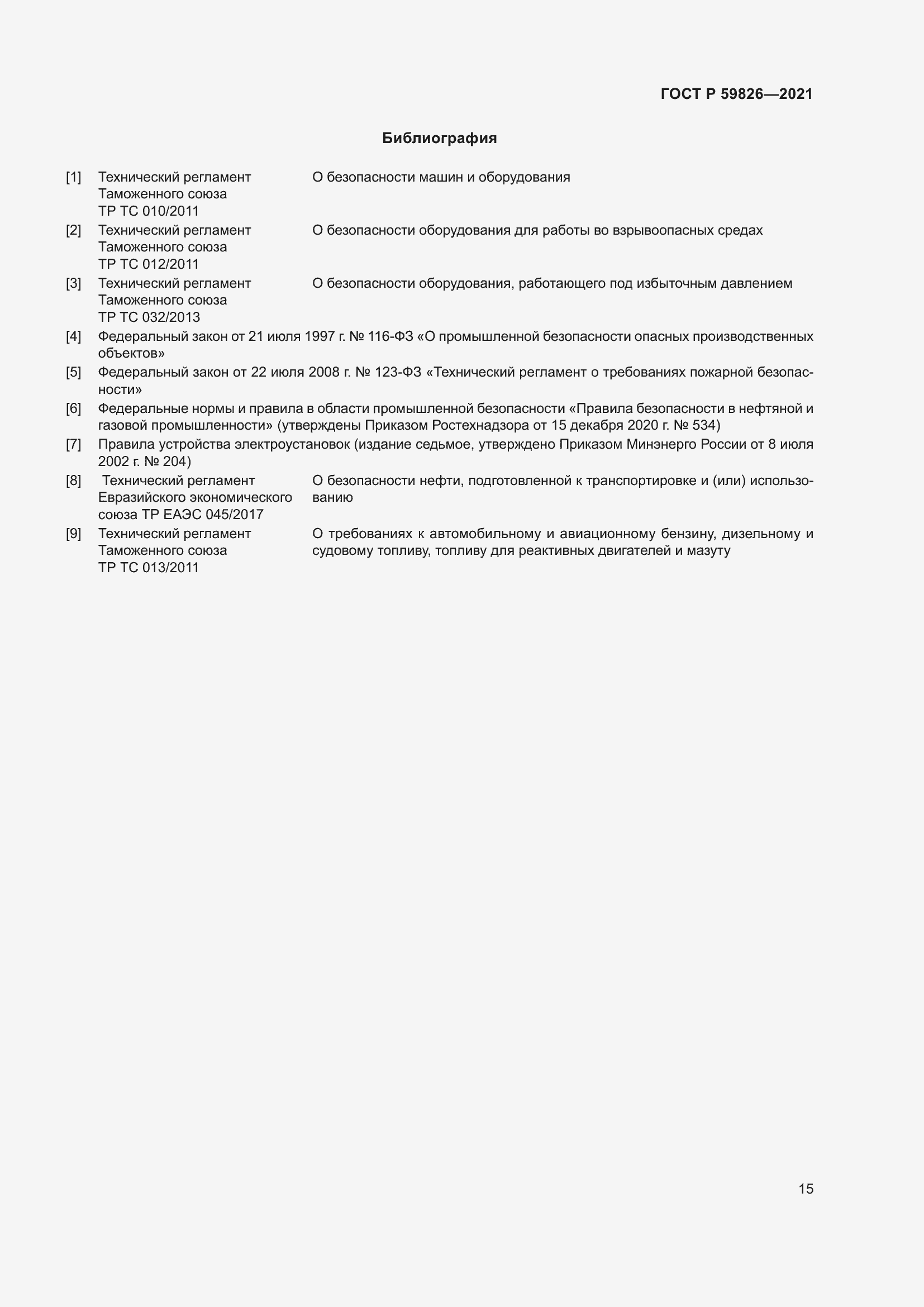 Страница 19 ГОСТ Р 59826-2021