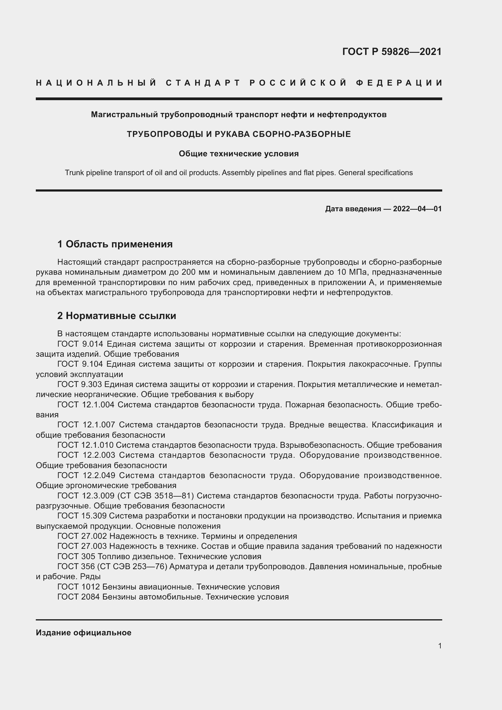 Страница 5 ГОСТ Р 59826-2021