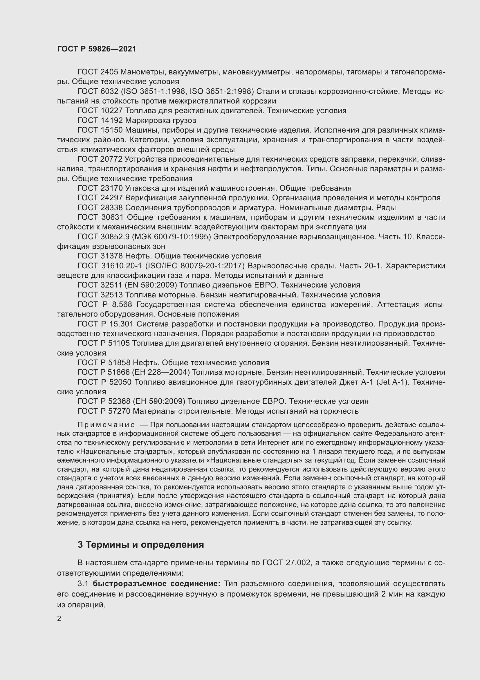 Страница 6 ГОСТ Р 59826-2021