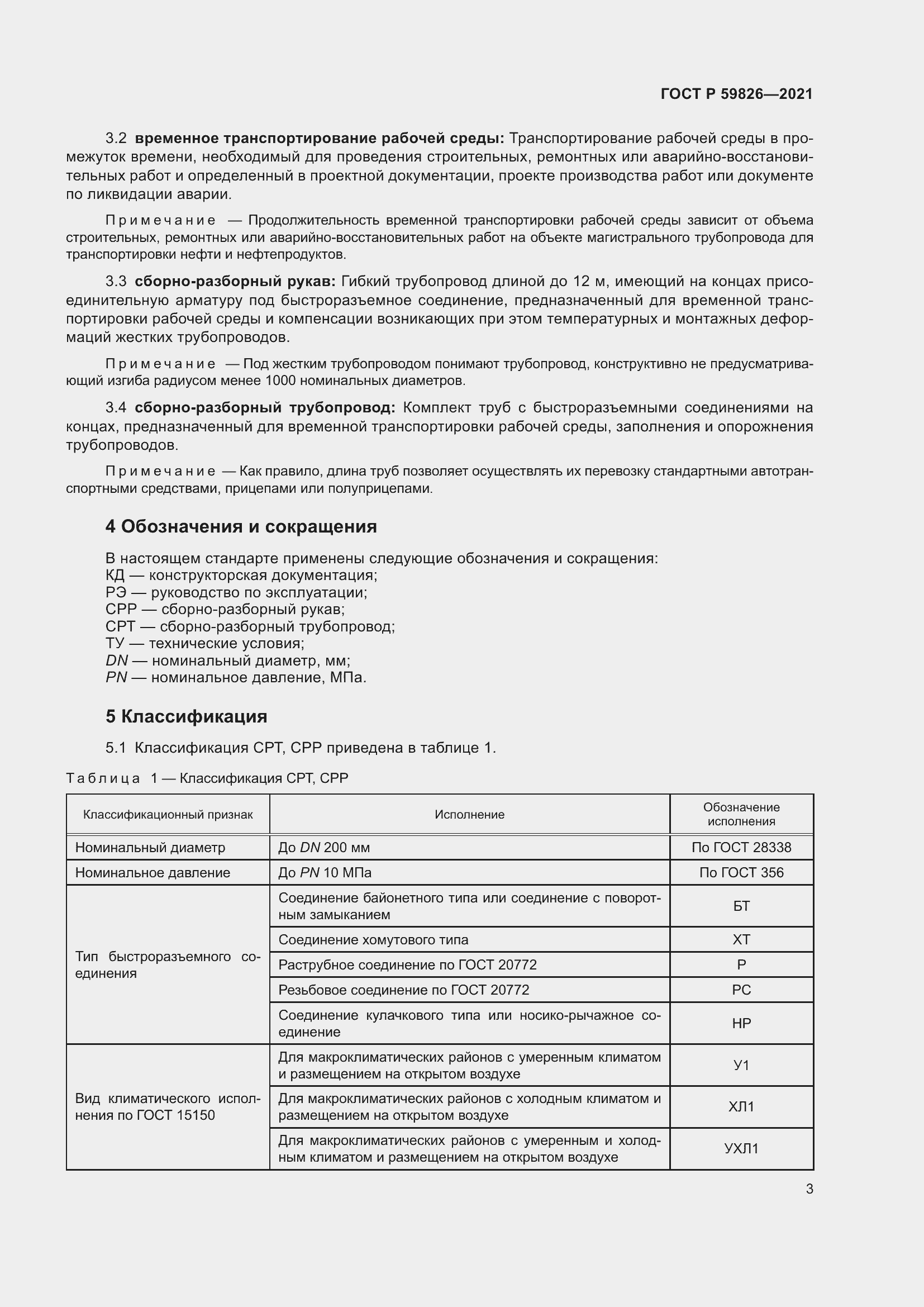 Страница 7 ГОСТ Р 59826-2021