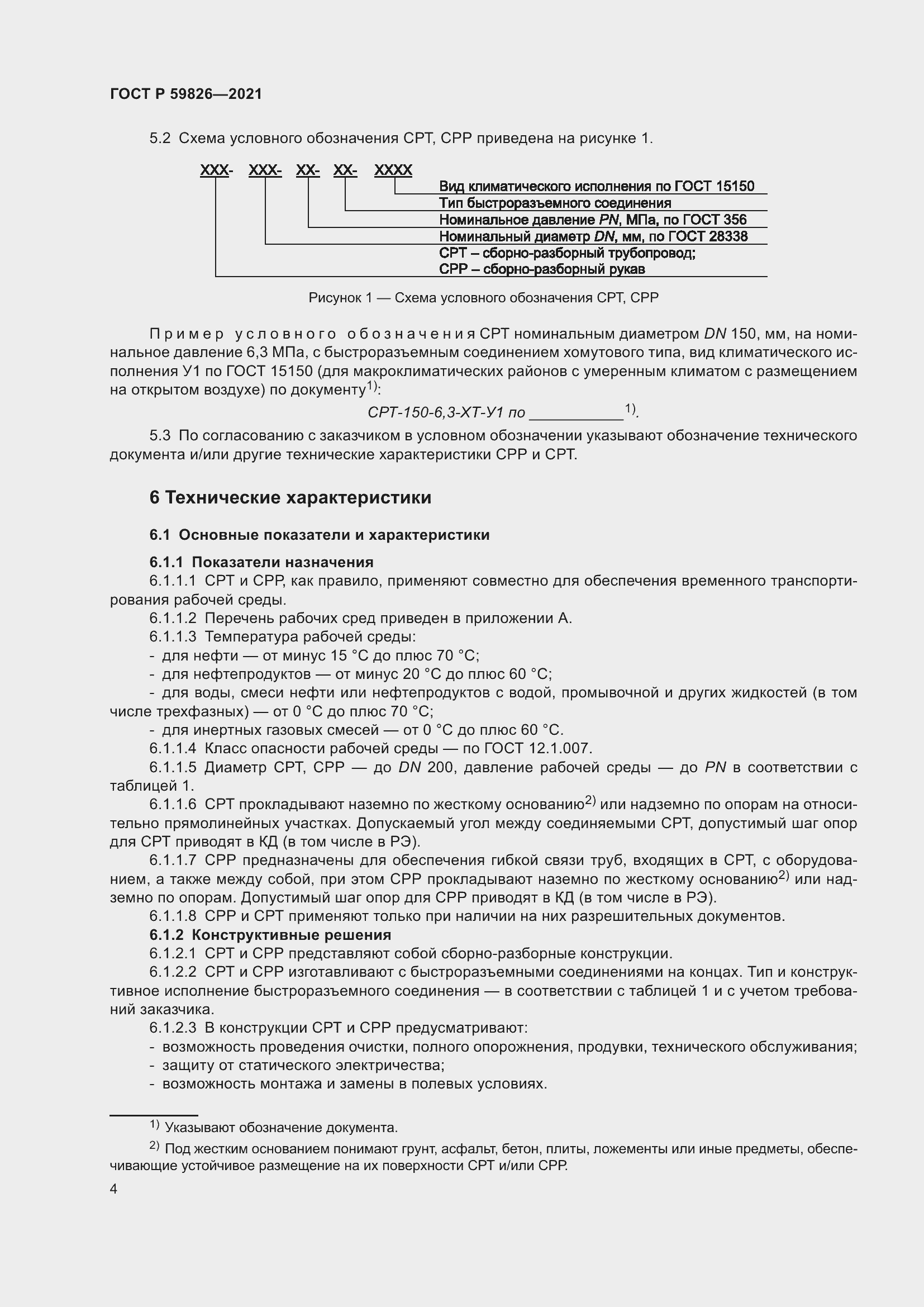 Страница 8 ГОСТ Р 59826-2021