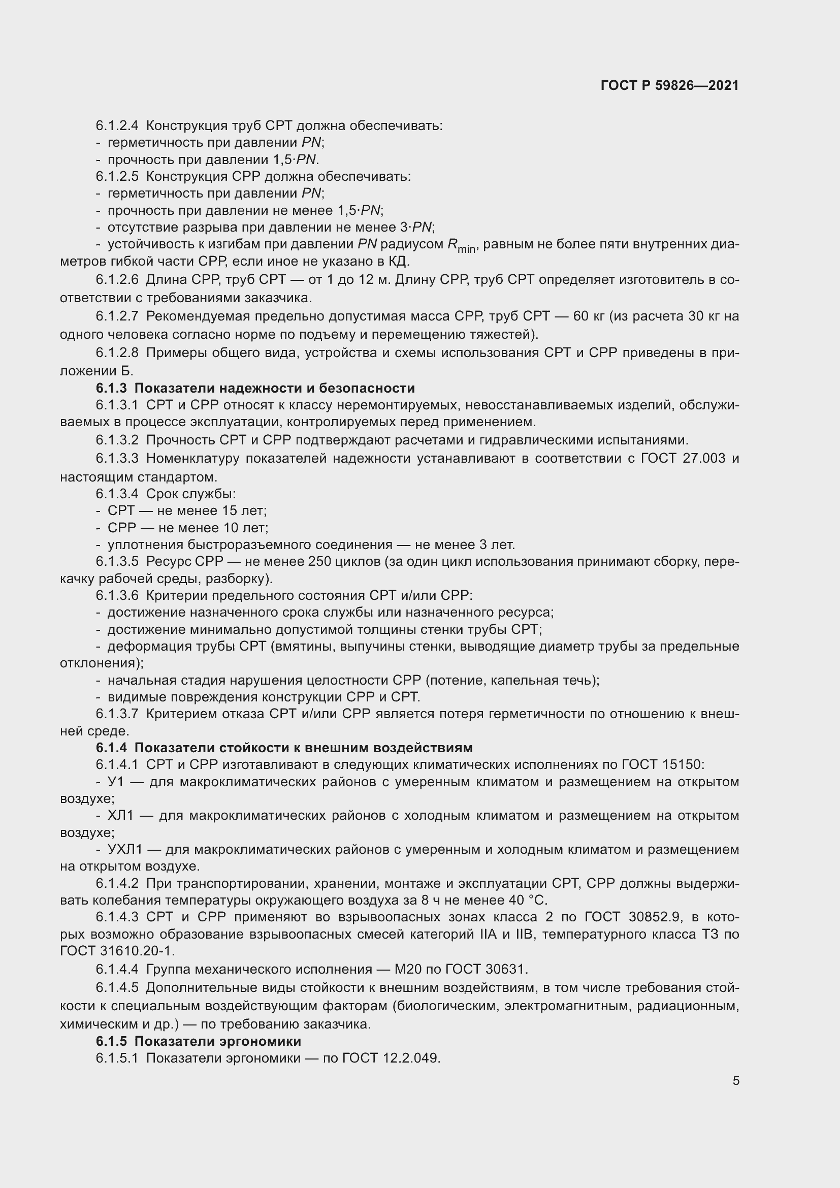 Страница 9 ГОСТ Р 59826-2021