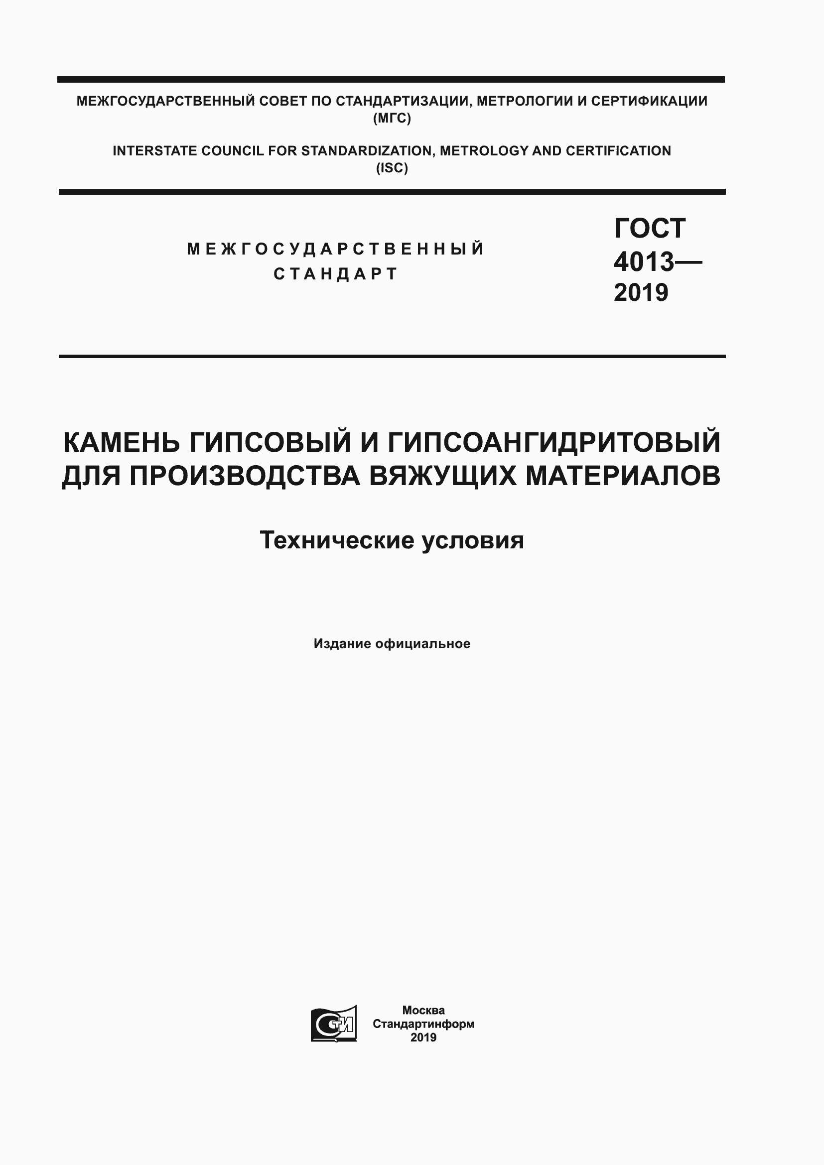 Страница 1 ГОСТ 4013-2019