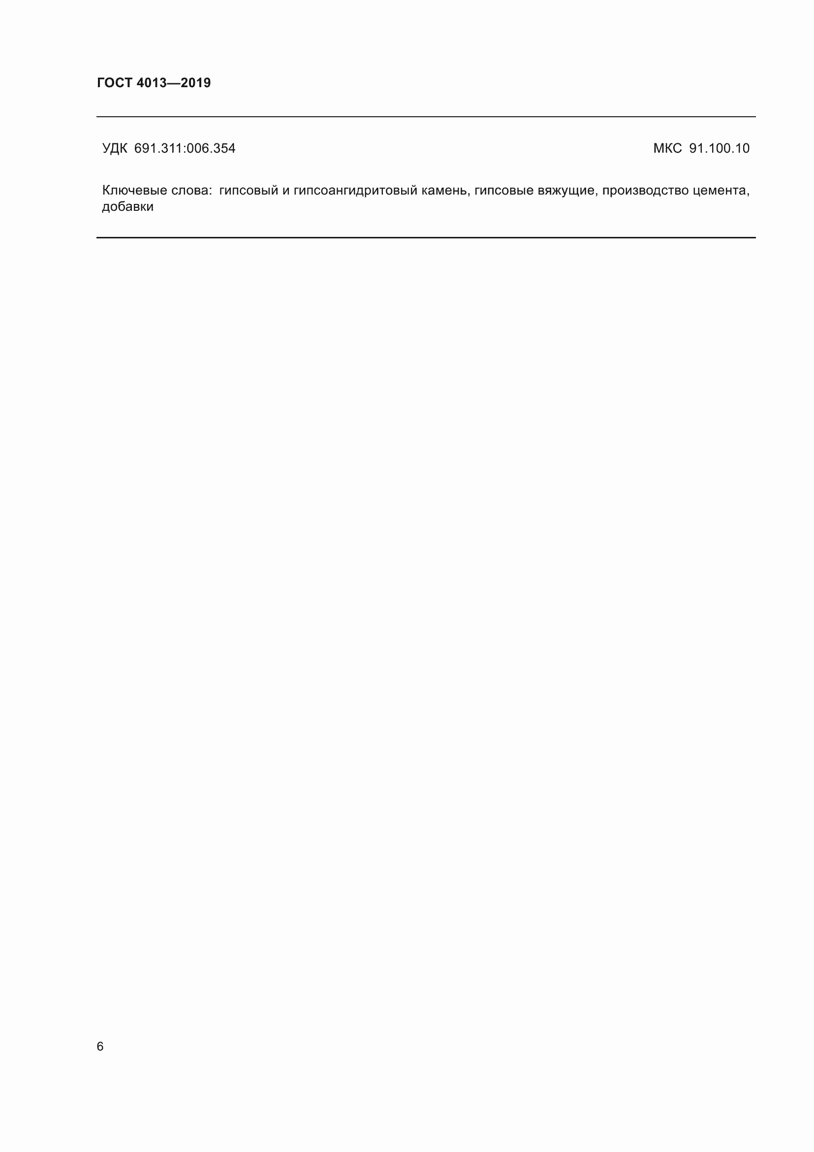 Страница 11 ГОСТ 4013-2019