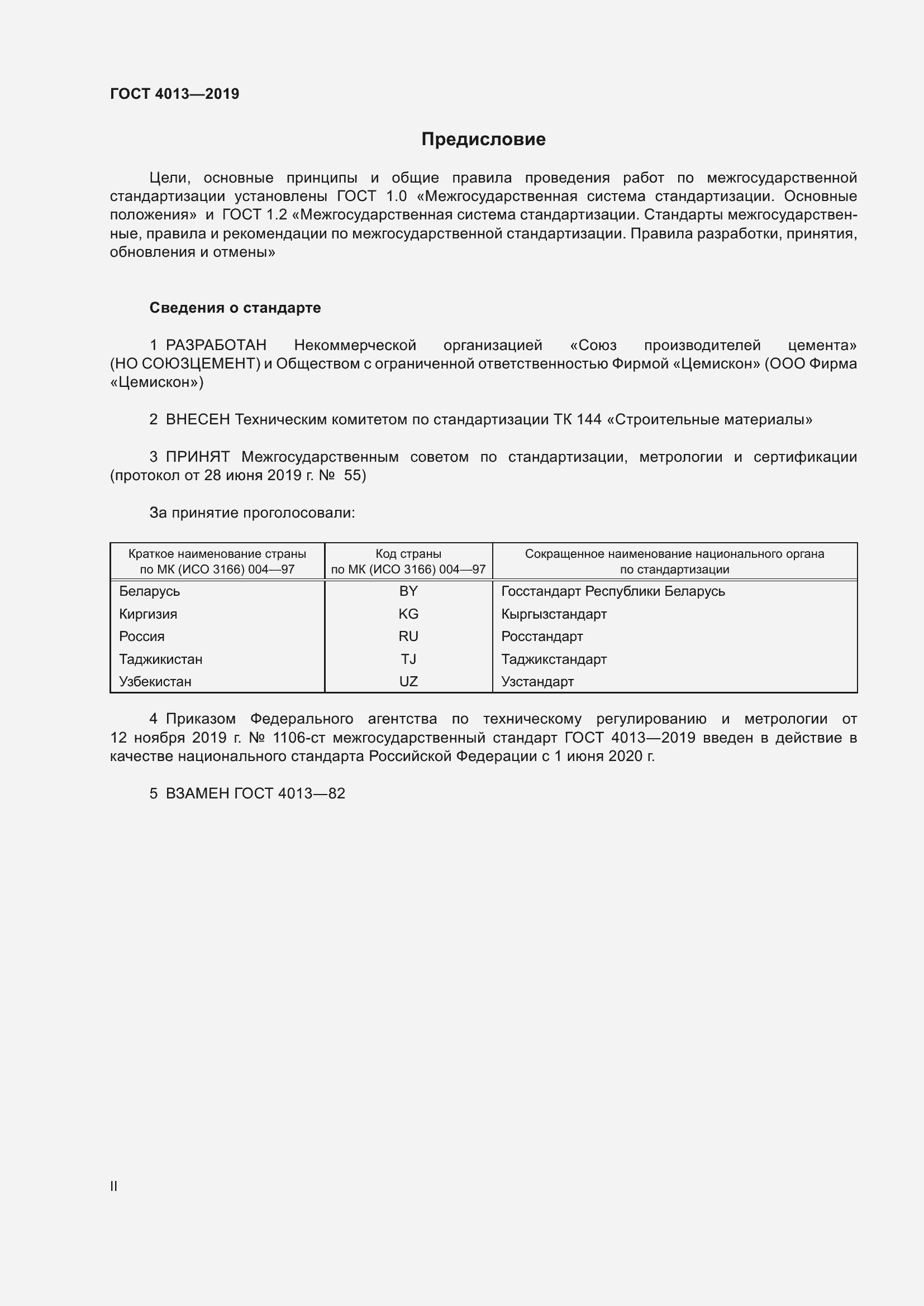 Страница 2 ГОСТ 4013-2019