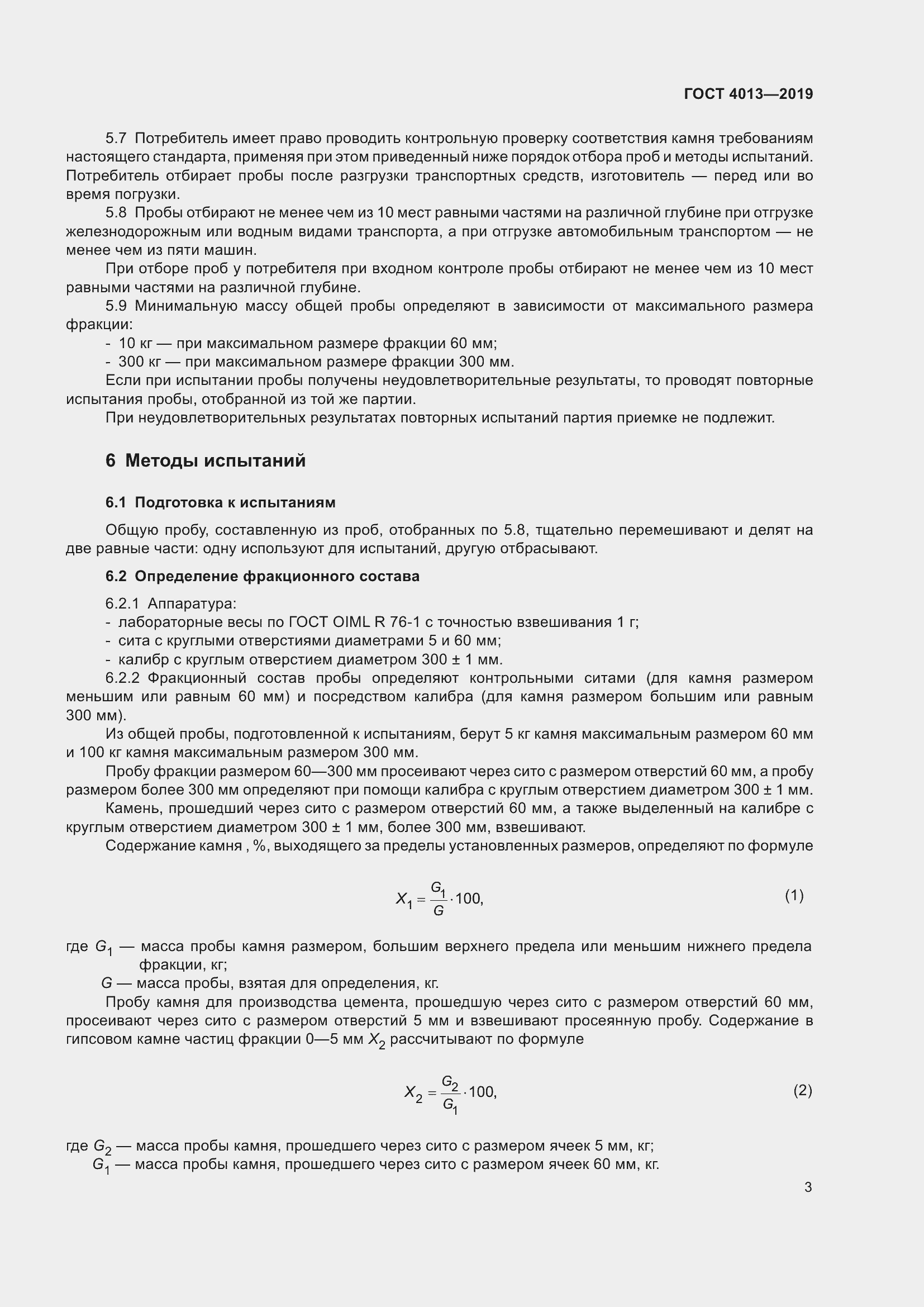 Страница 8 ГОСТ 4013-2019