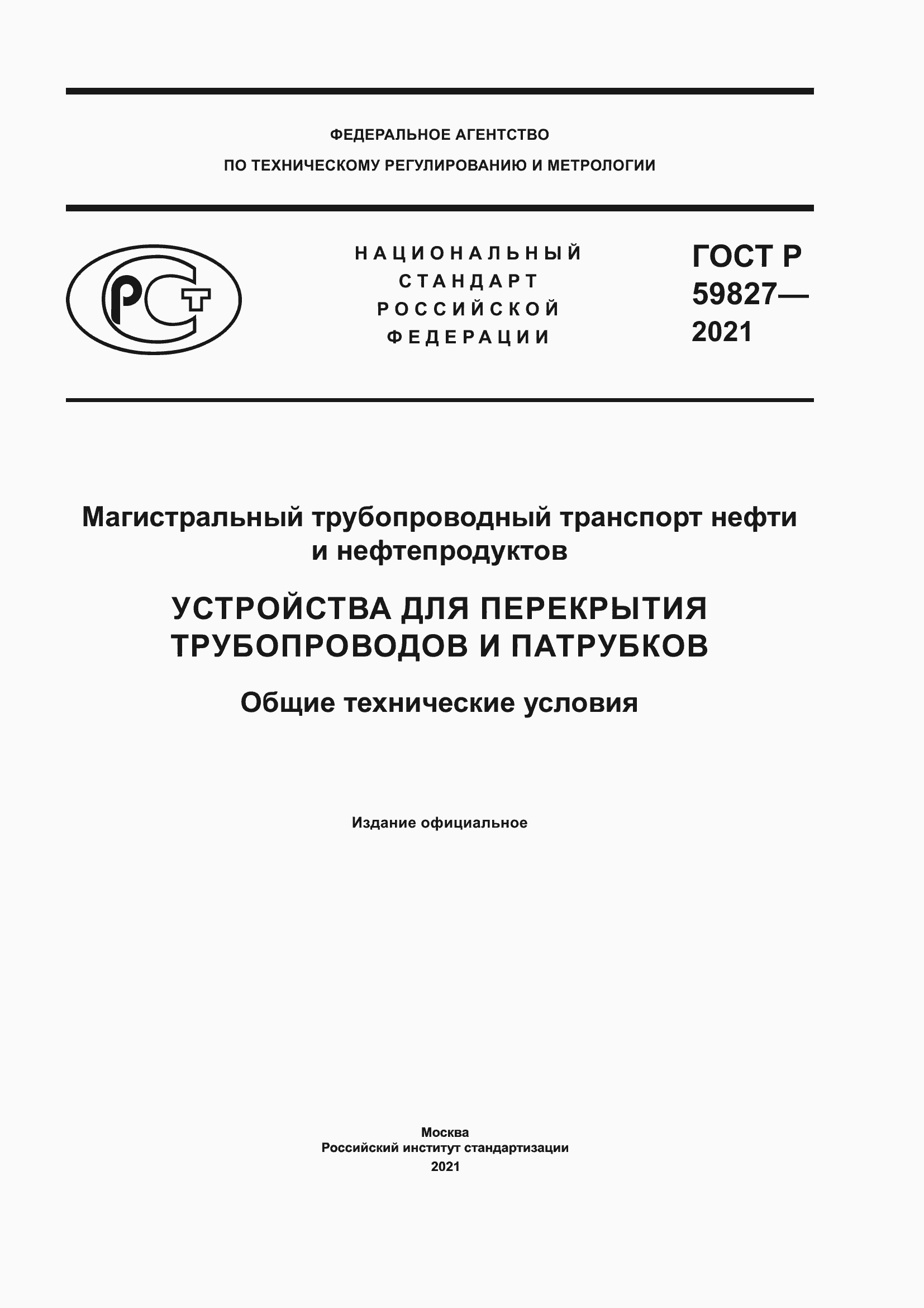 Страница 1 ГОСТ Р 59827-2021