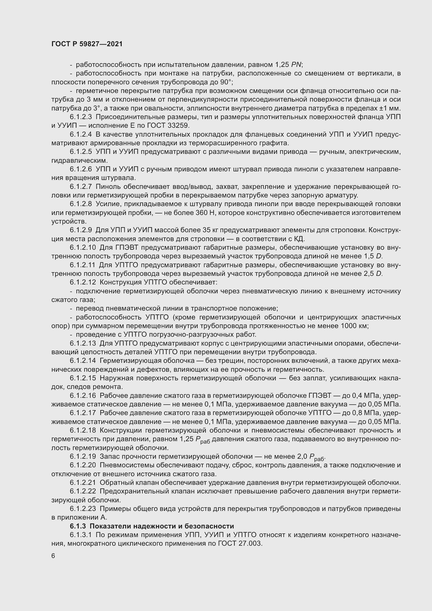 Страница 10 ГОСТ Р 59827-2021