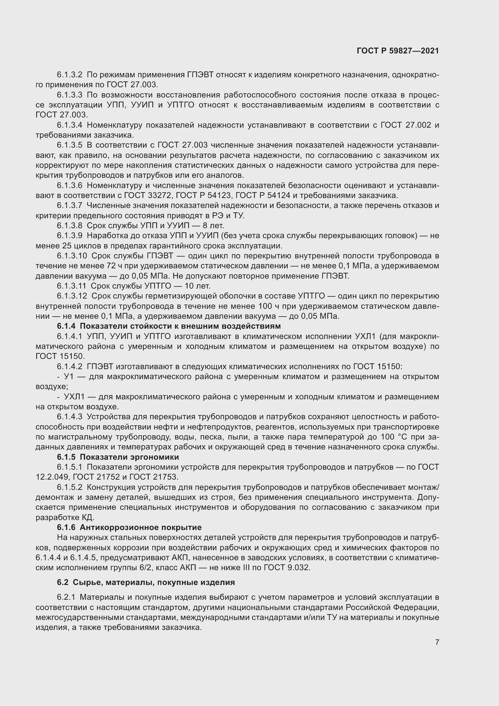 Страница 11 ГОСТ Р 59827-2021