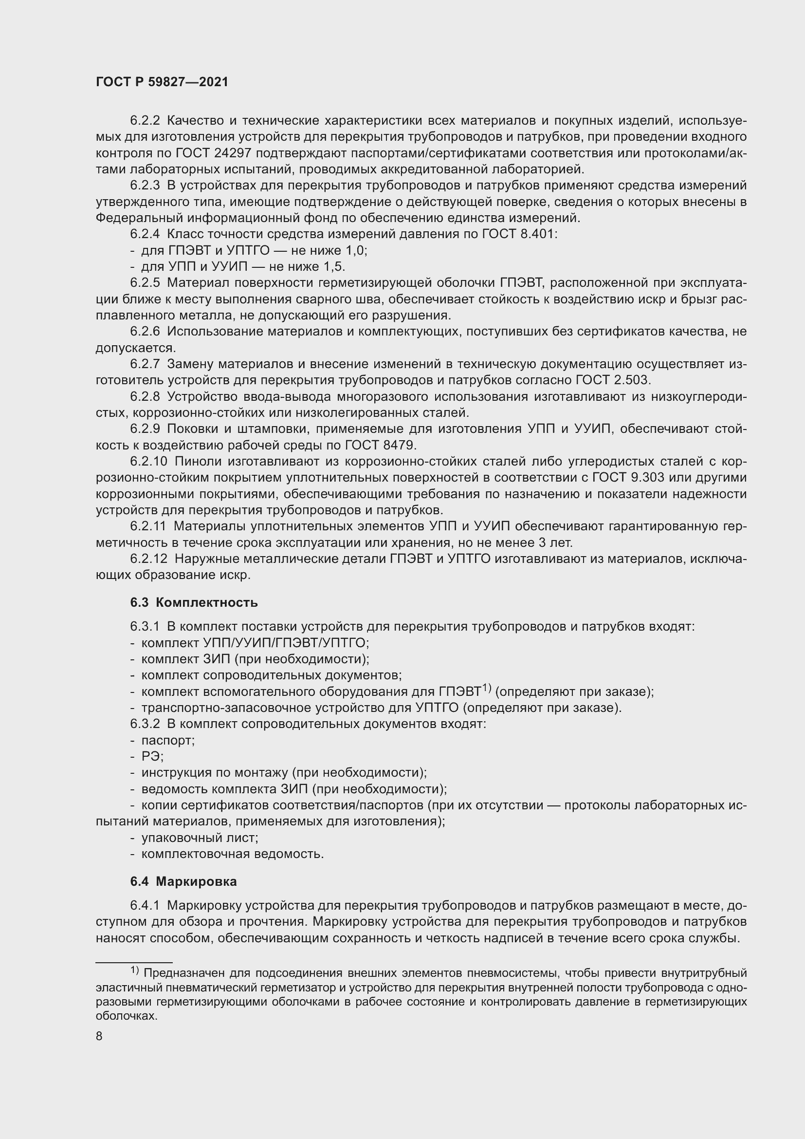 Страница 12 ГОСТ Р 59827-2021