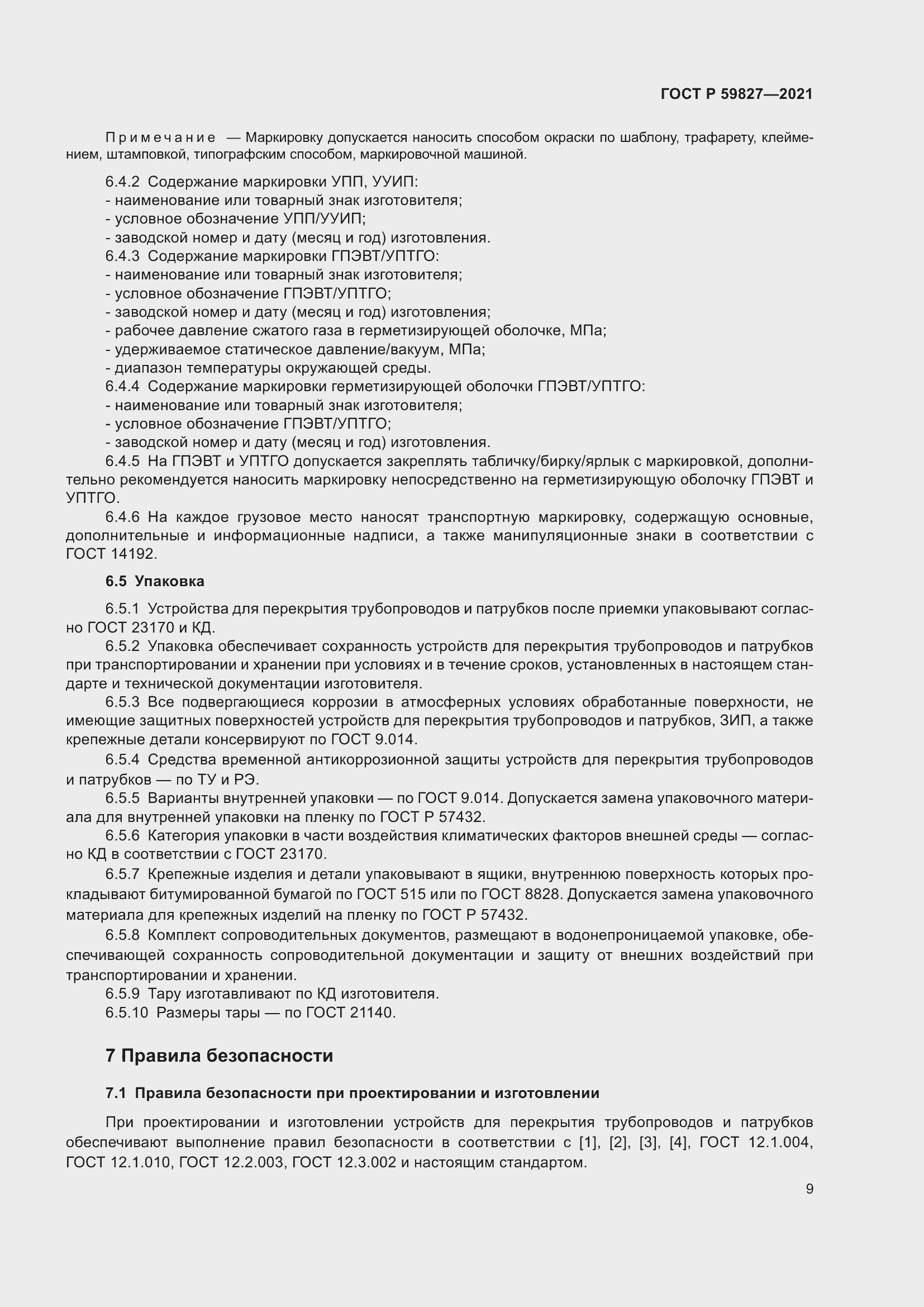 Страница 13 ГОСТ Р 59827-2021