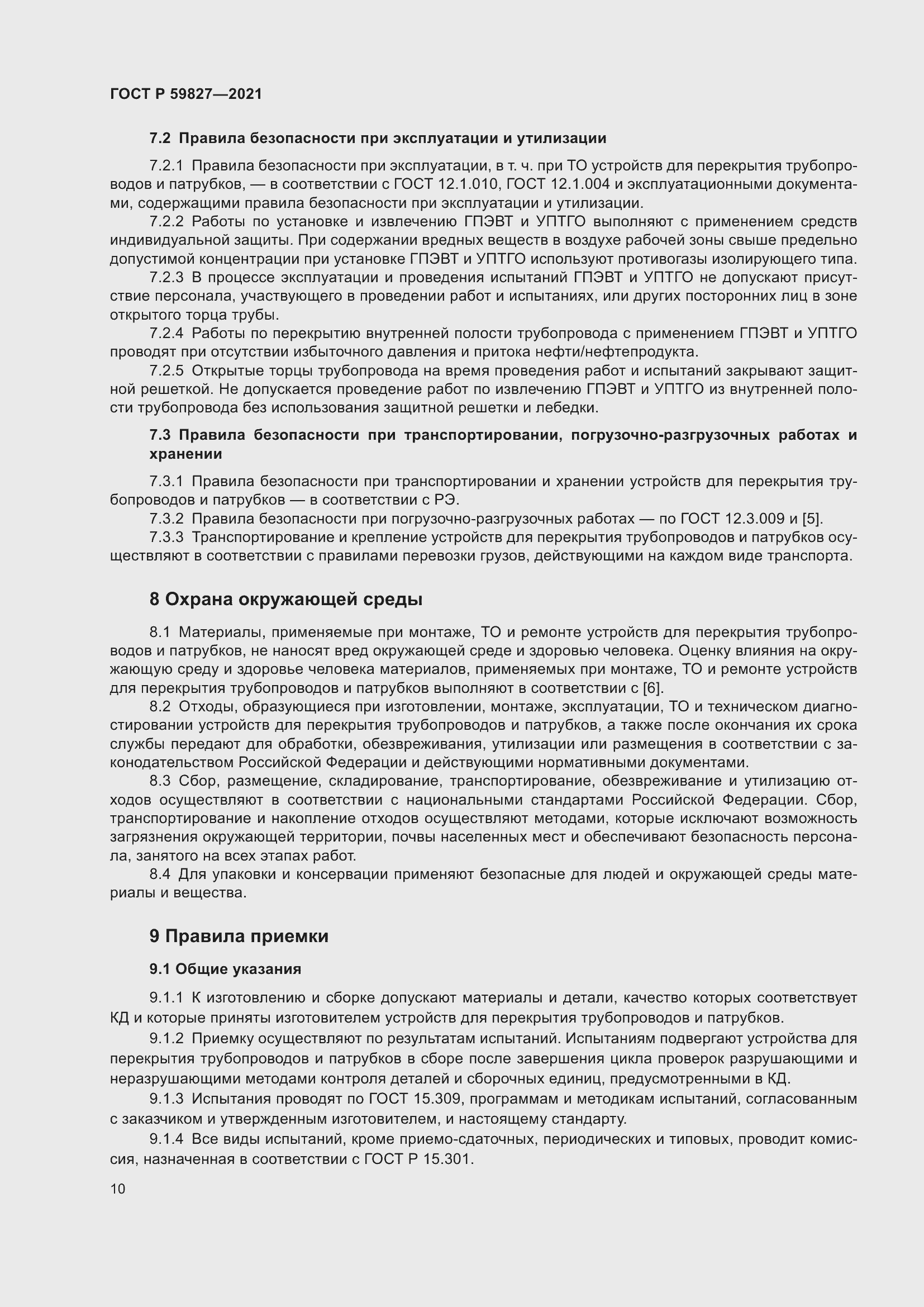 Страница 14 ГОСТ Р 59827-2021