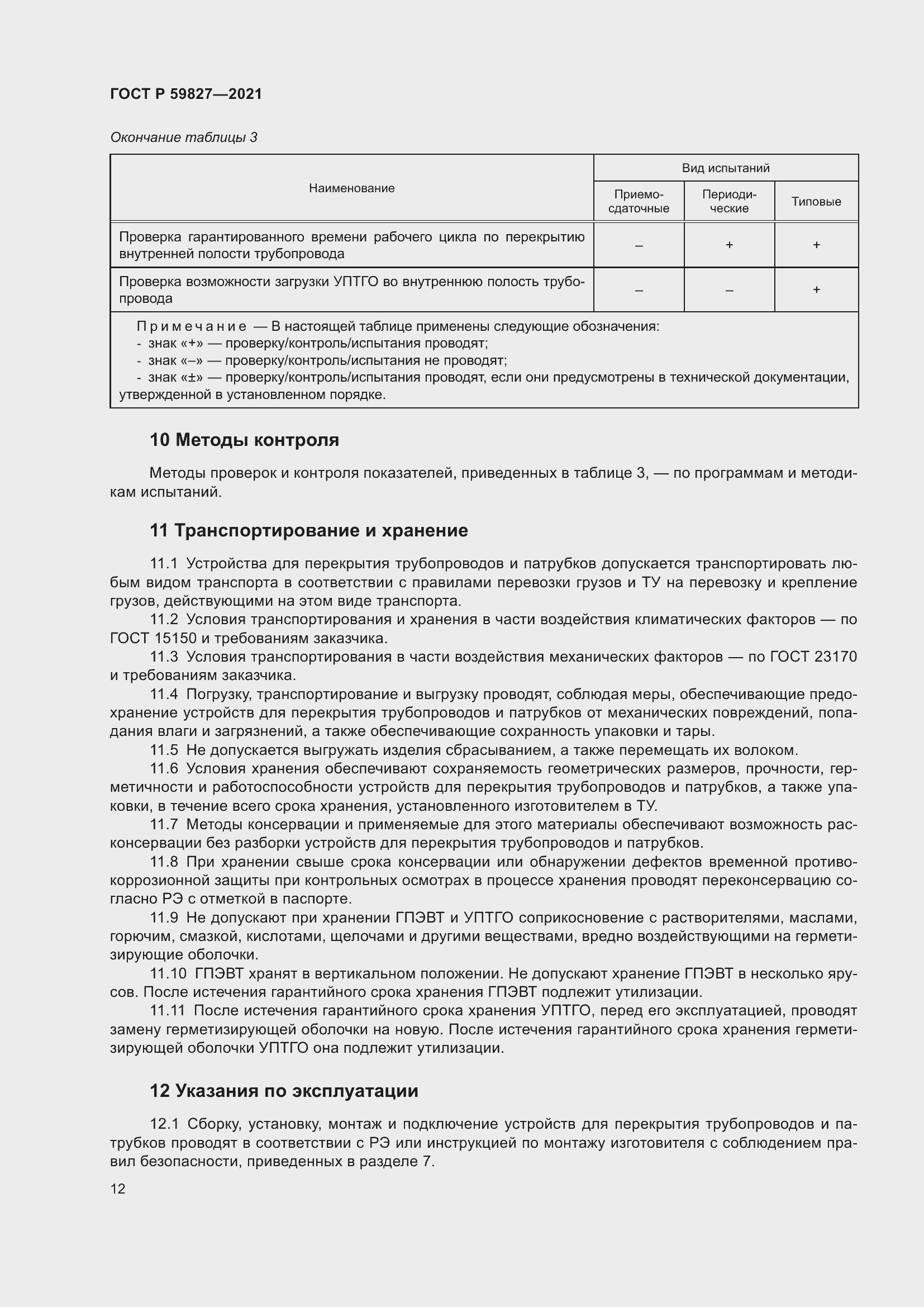 Страница 16 ГОСТ Р 59827-2021