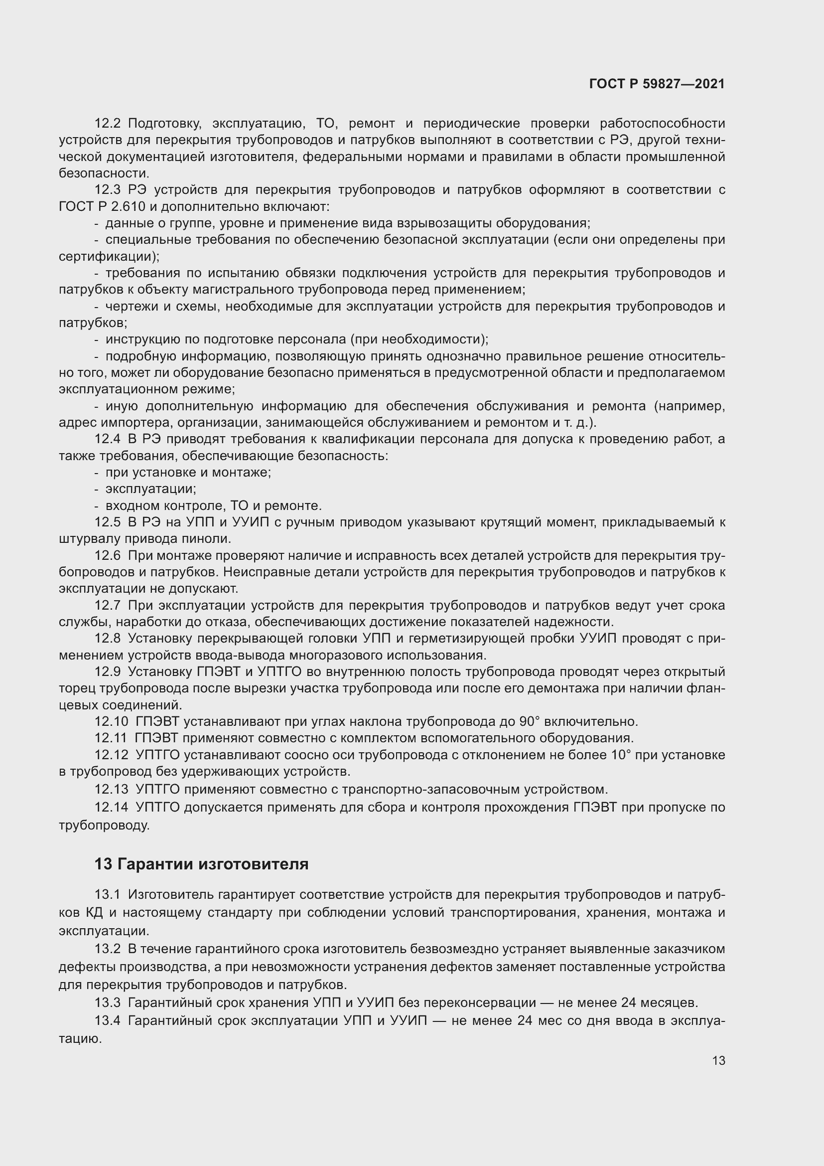 Страница 17 ГОСТ Р 59827-2021