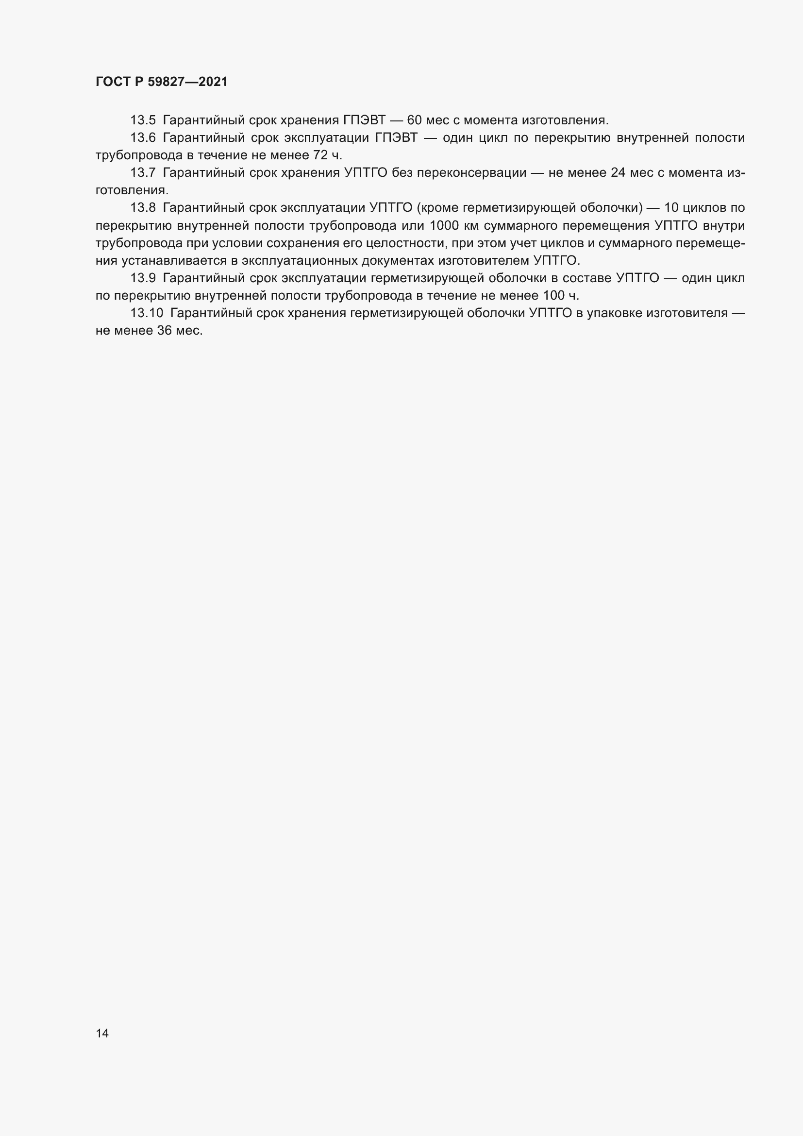 Страница 18 ГОСТ Р 59827-2021