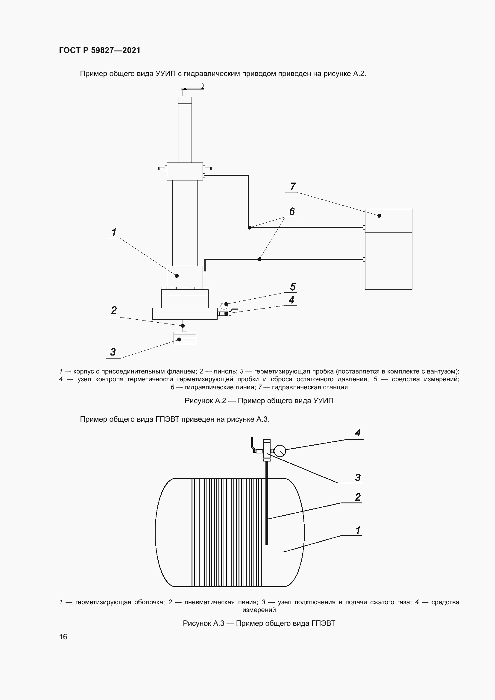 Страница 20 ГОСТ Р 59827-2021