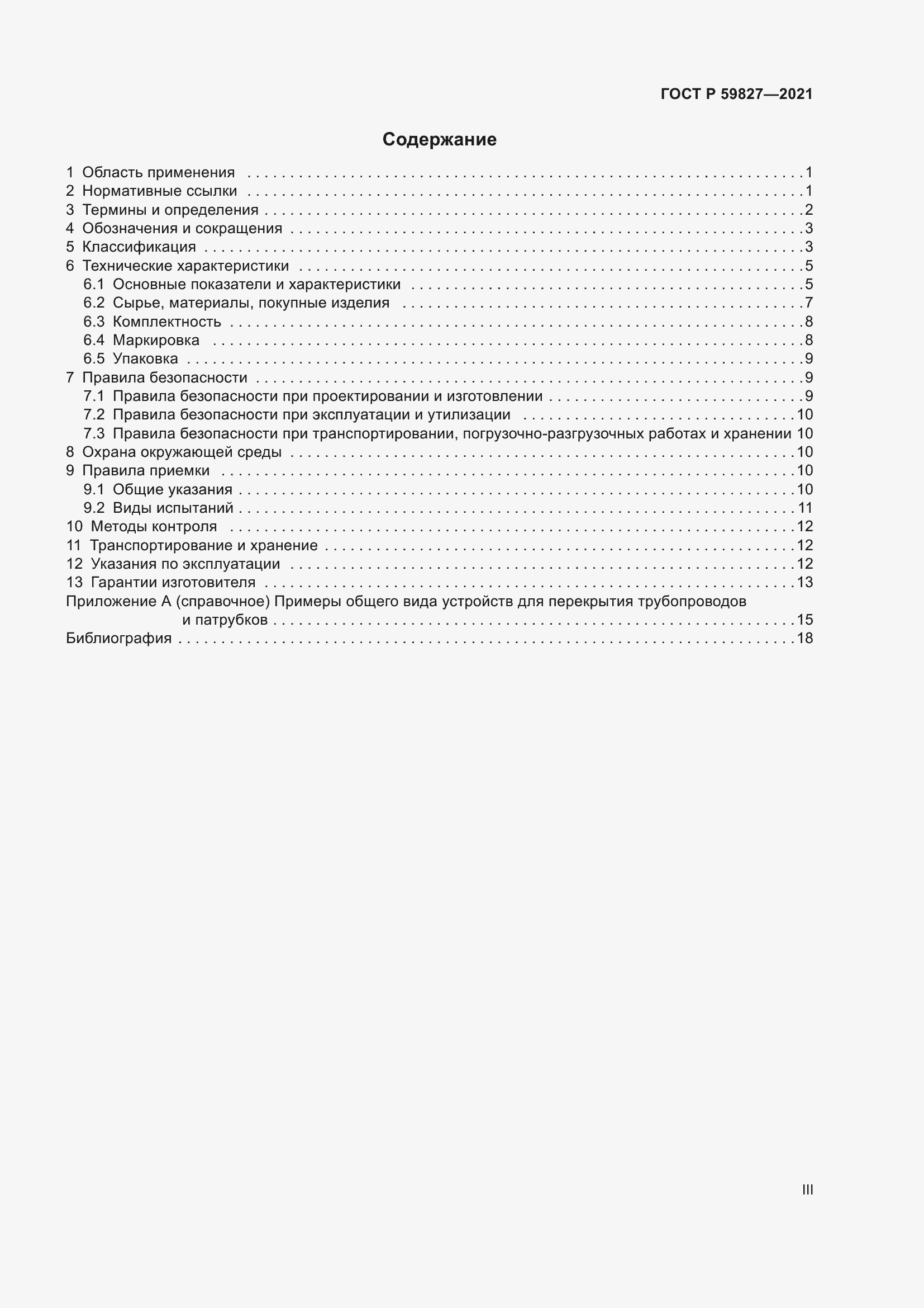 Страница 3 ГОСТ Р 59827-2021