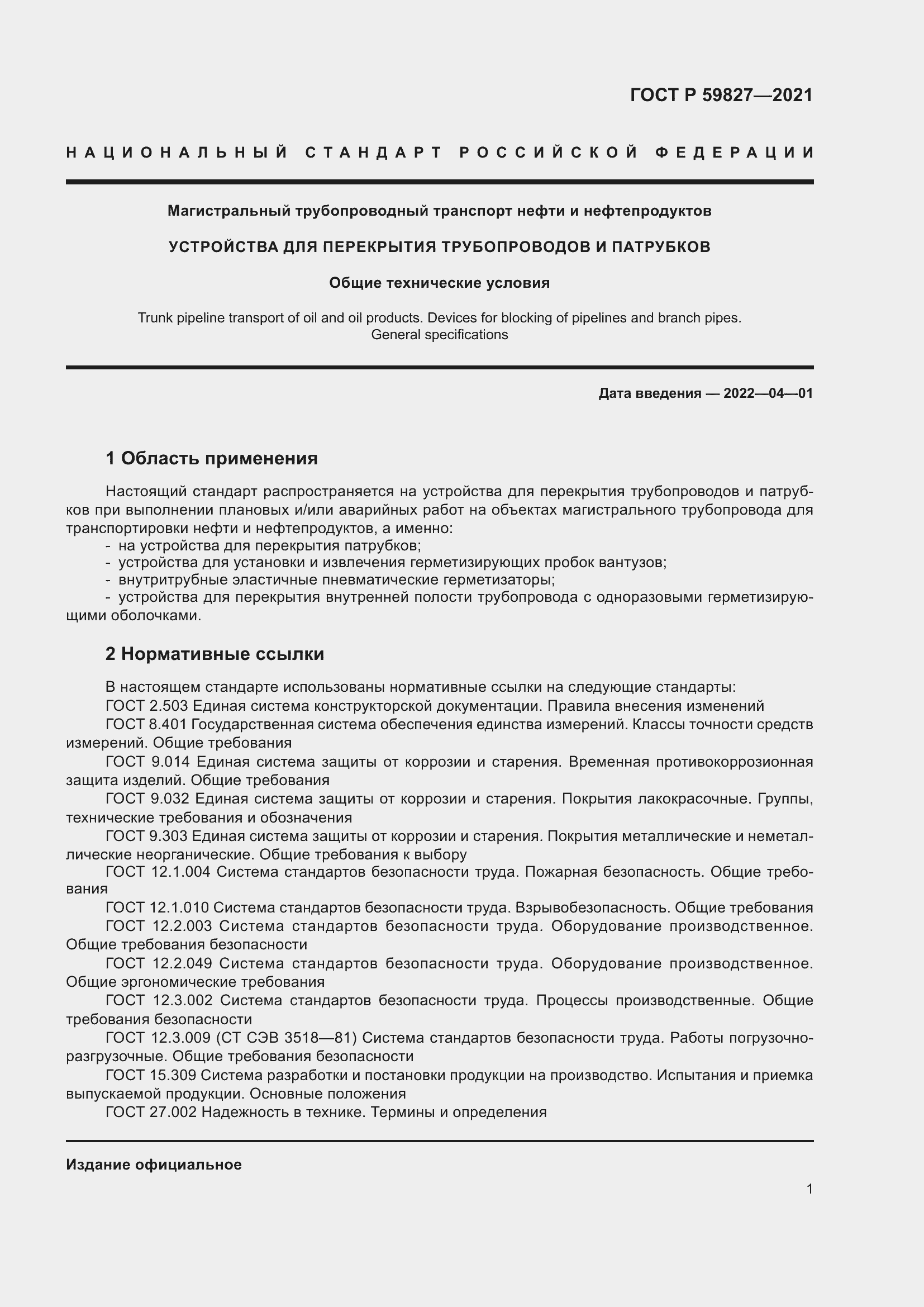 Страница 5 ГОСТ Р 59827-2021