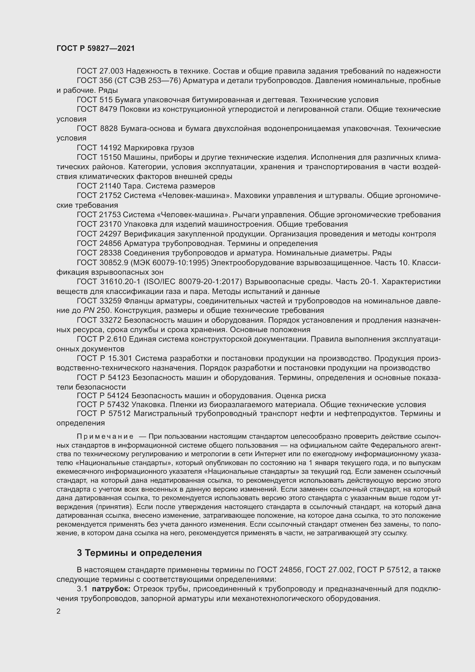 Страница 6 ГОСТ Р 59827-2021