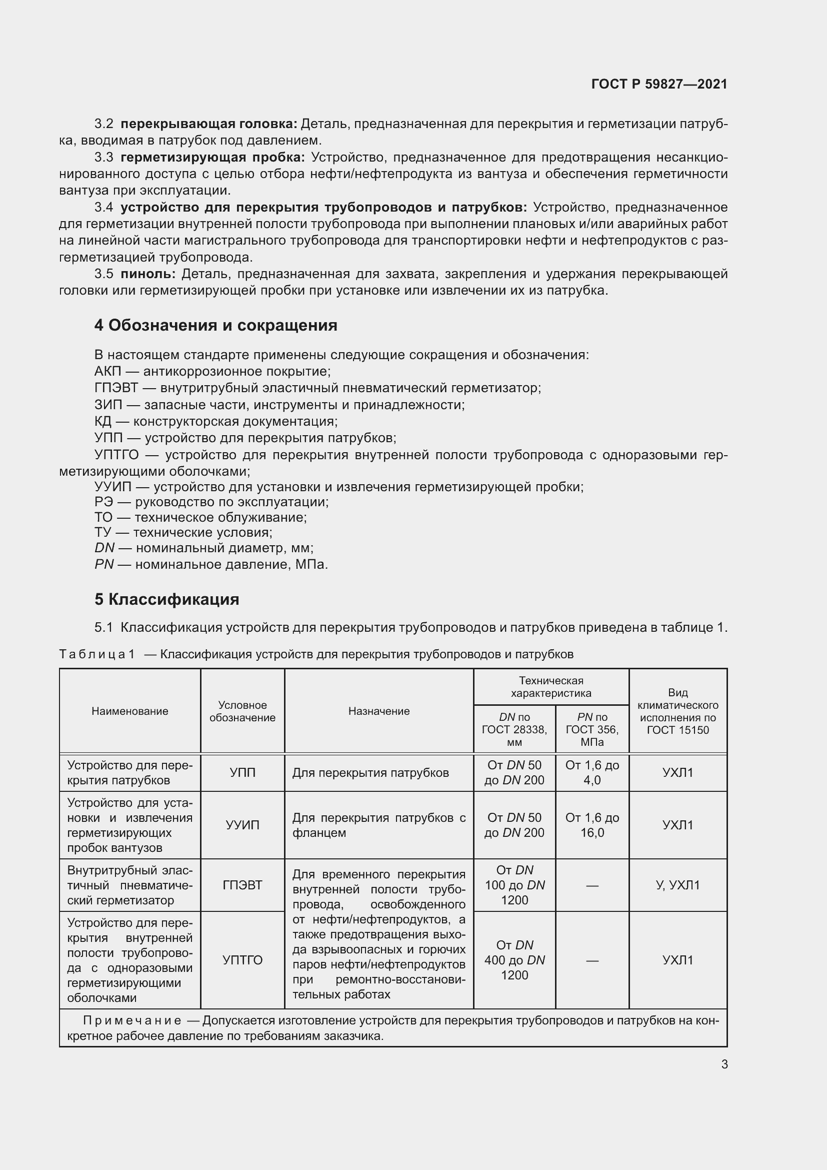Страница 7 ГОСТ Р 59827-2021