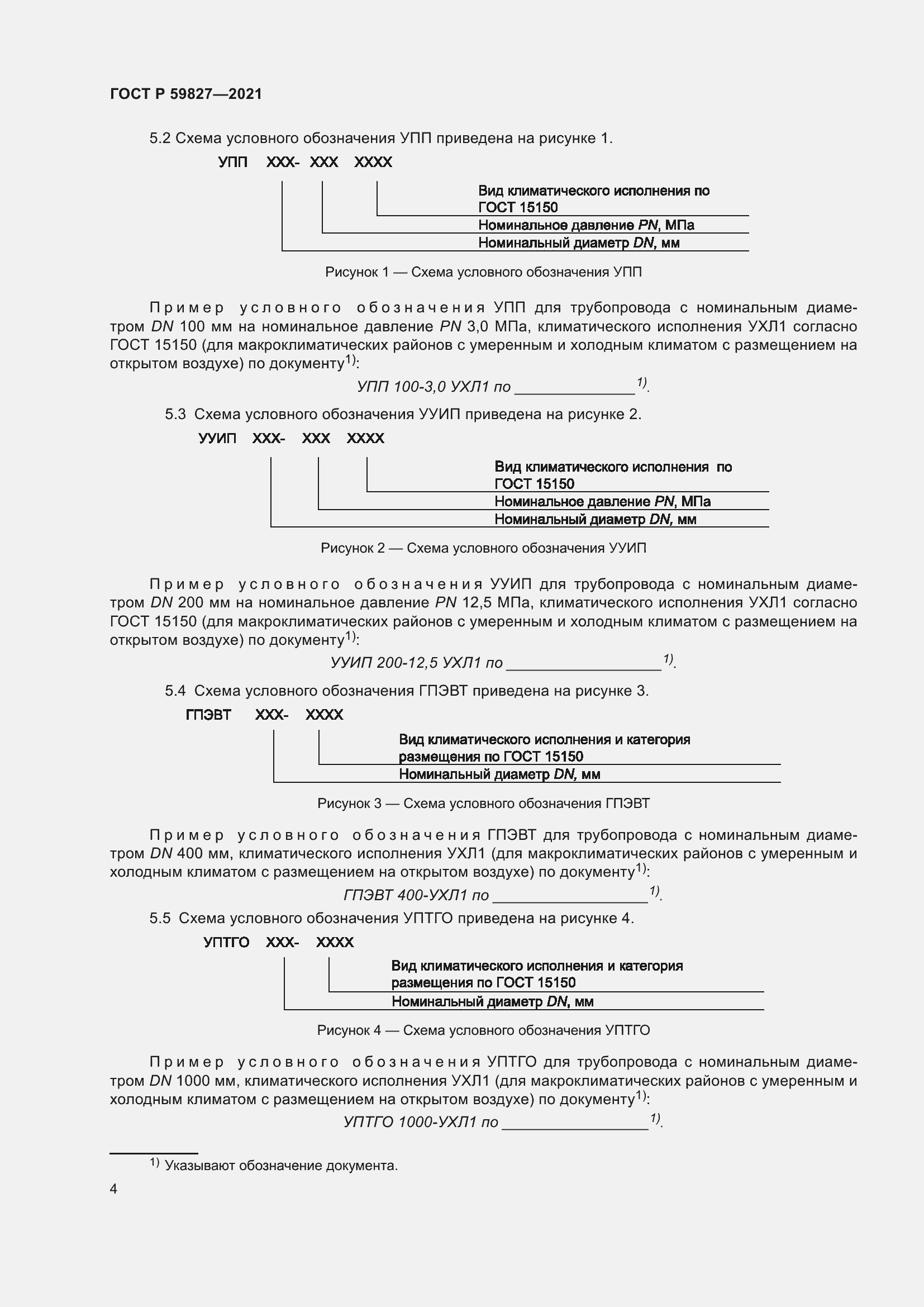 Страница 8 ГОСТ Р 59827-2021