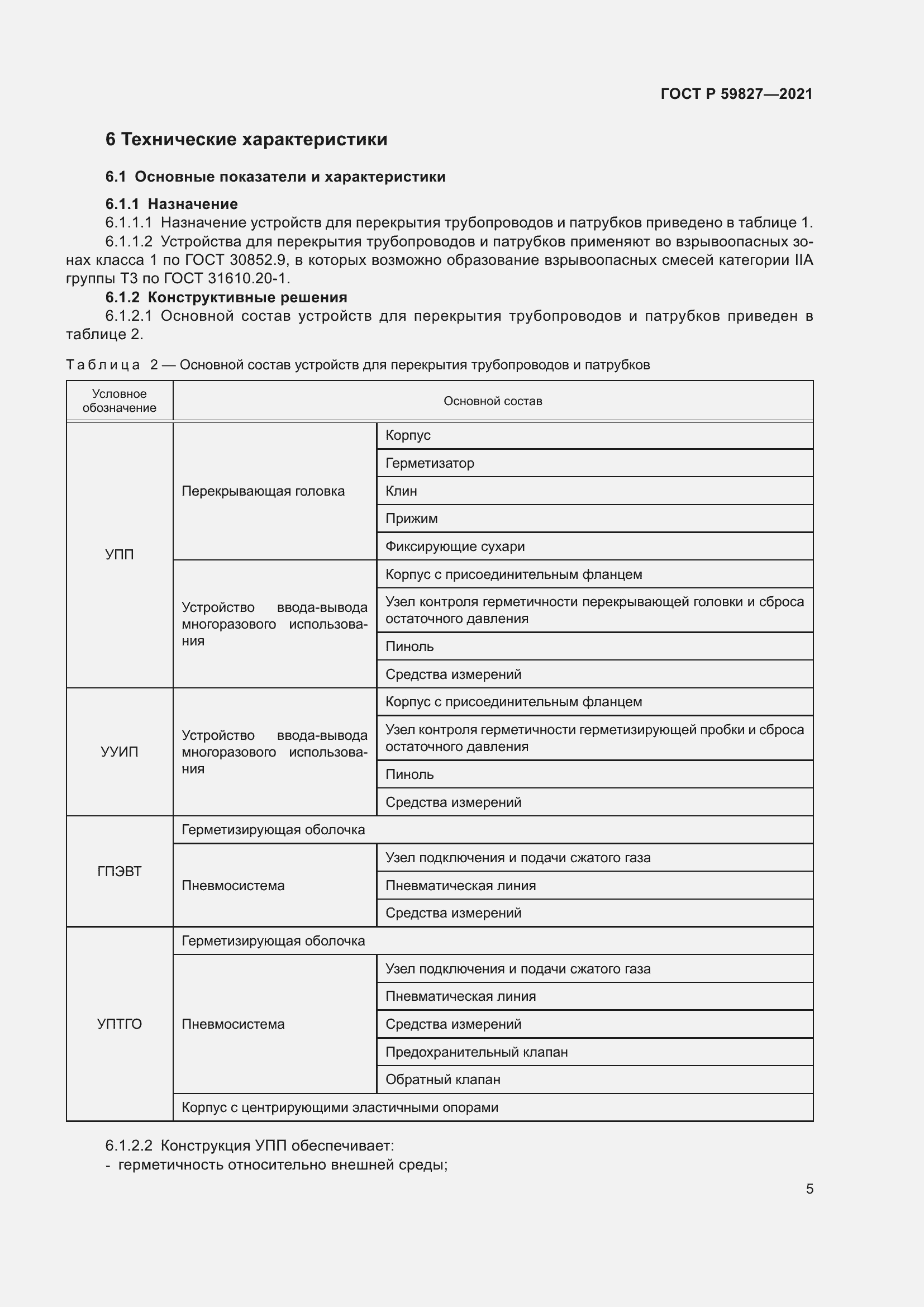 Страница 9 ГОСТ Р 59827-2021