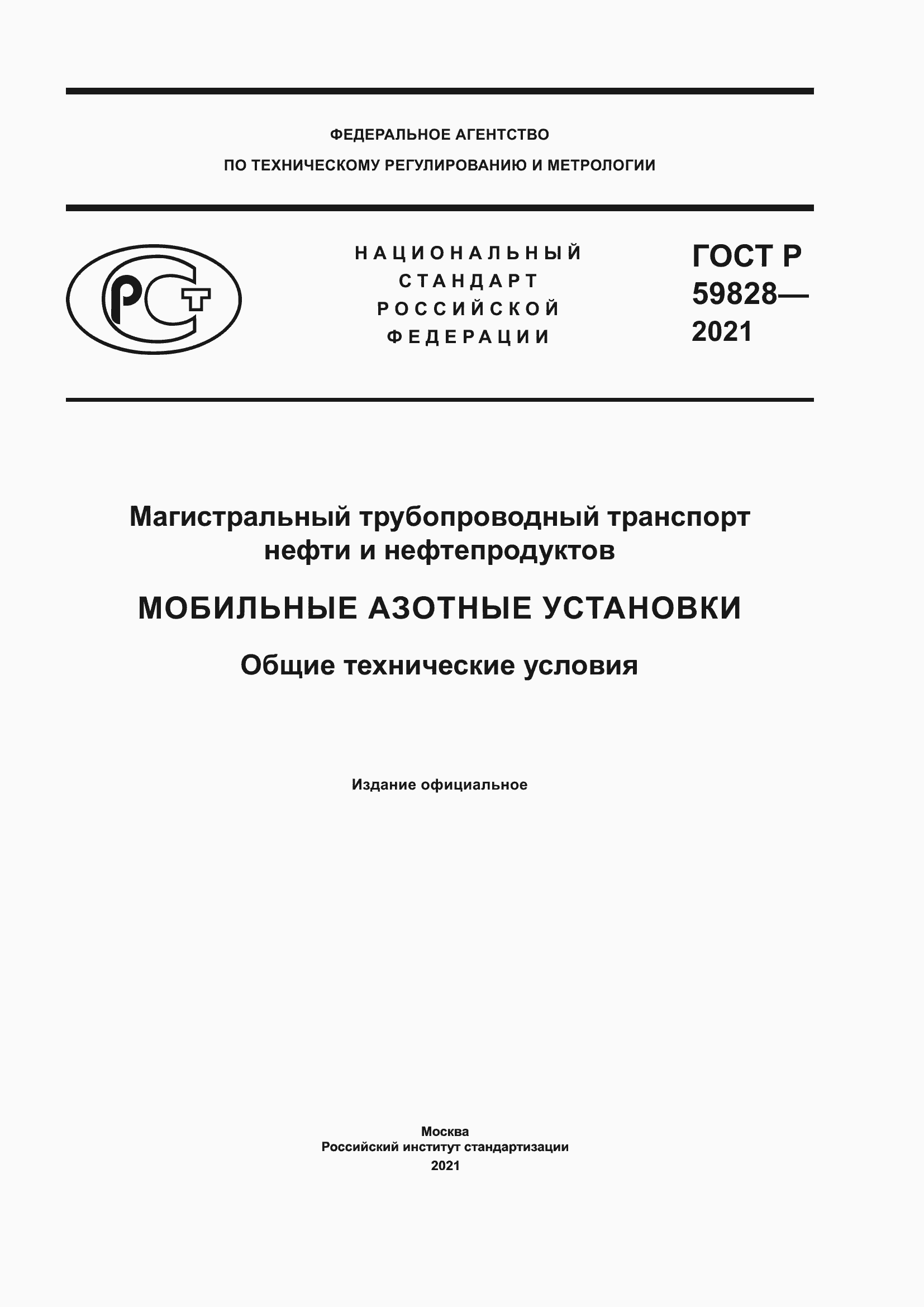 Страница 1 ГОСТ Р 59828-2021
