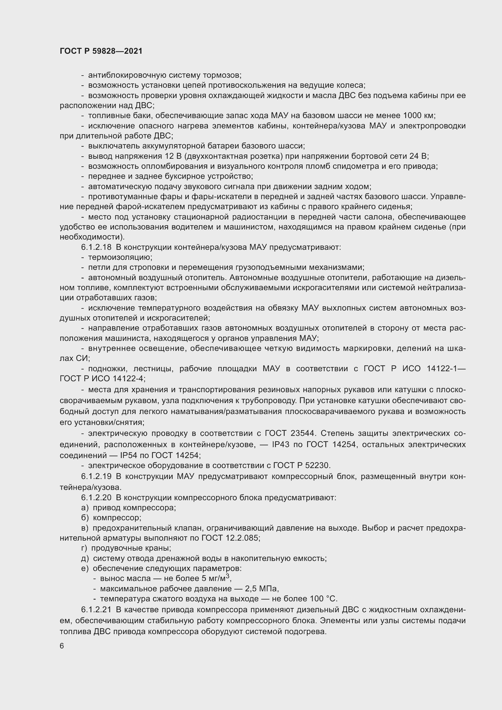 Страница 10 ГОСТ Р 59828-2021