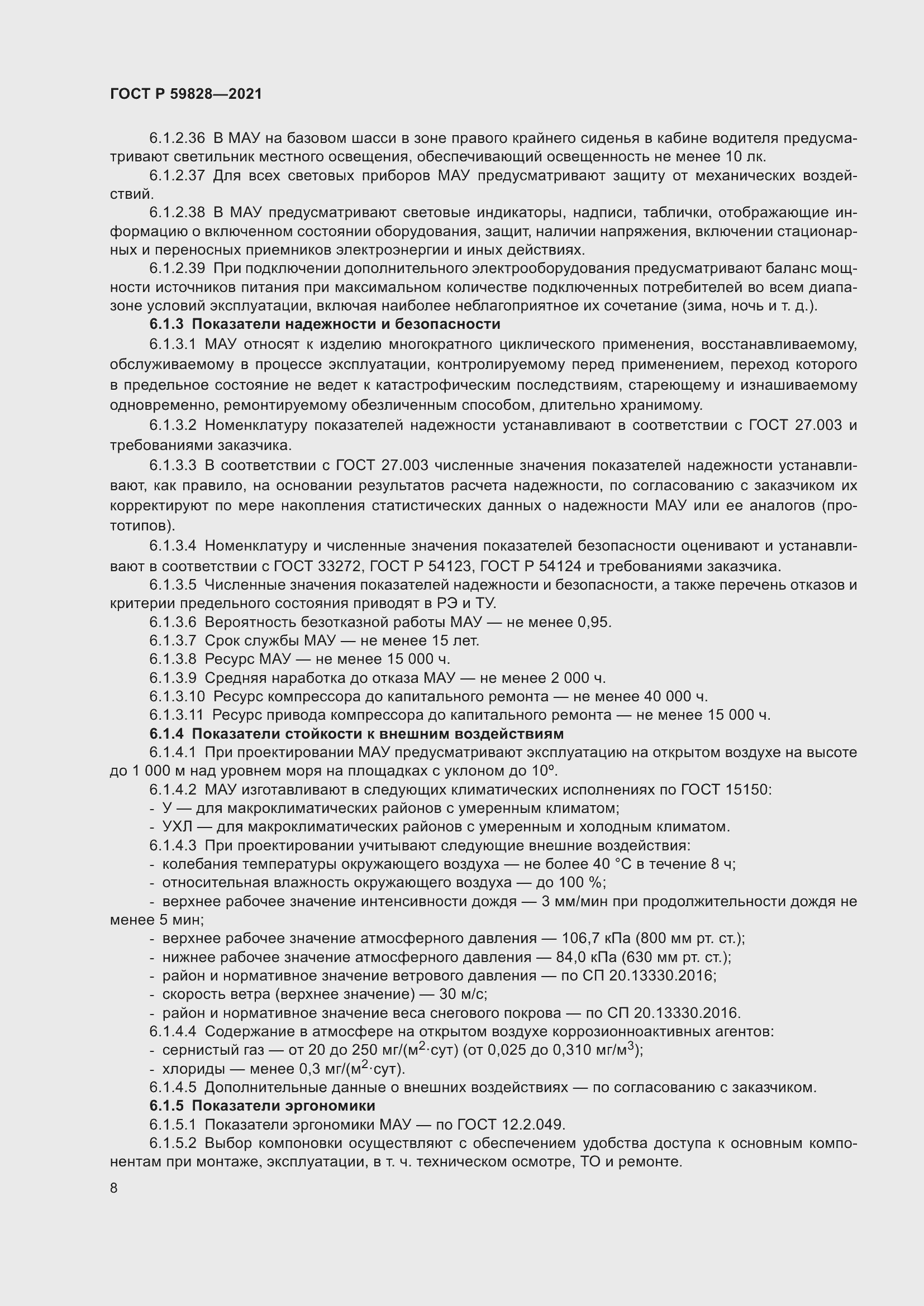 Страница 12 ГОСТ Р 59828-2021