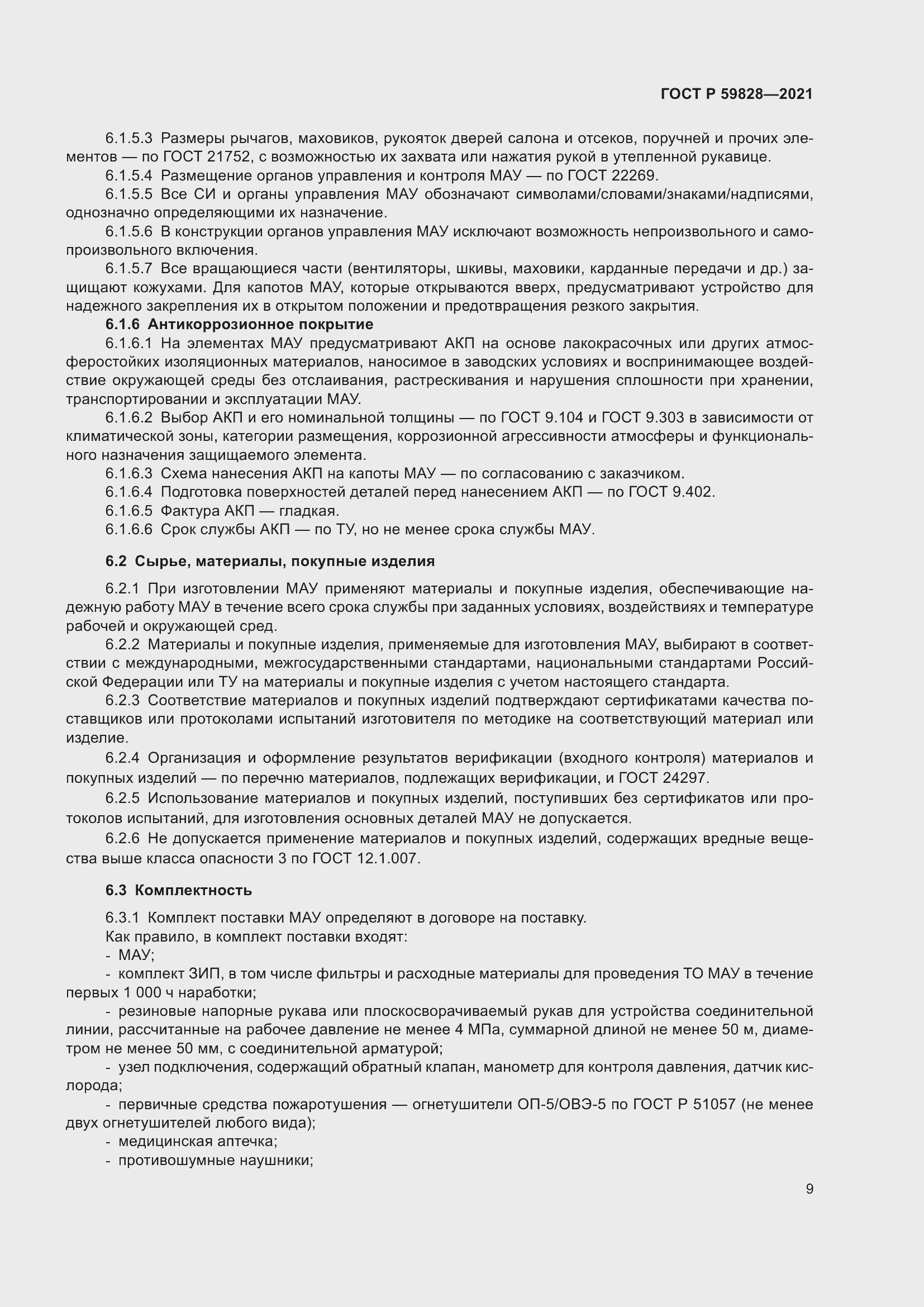 Страница 13 ГОСТ Р 59828-2021