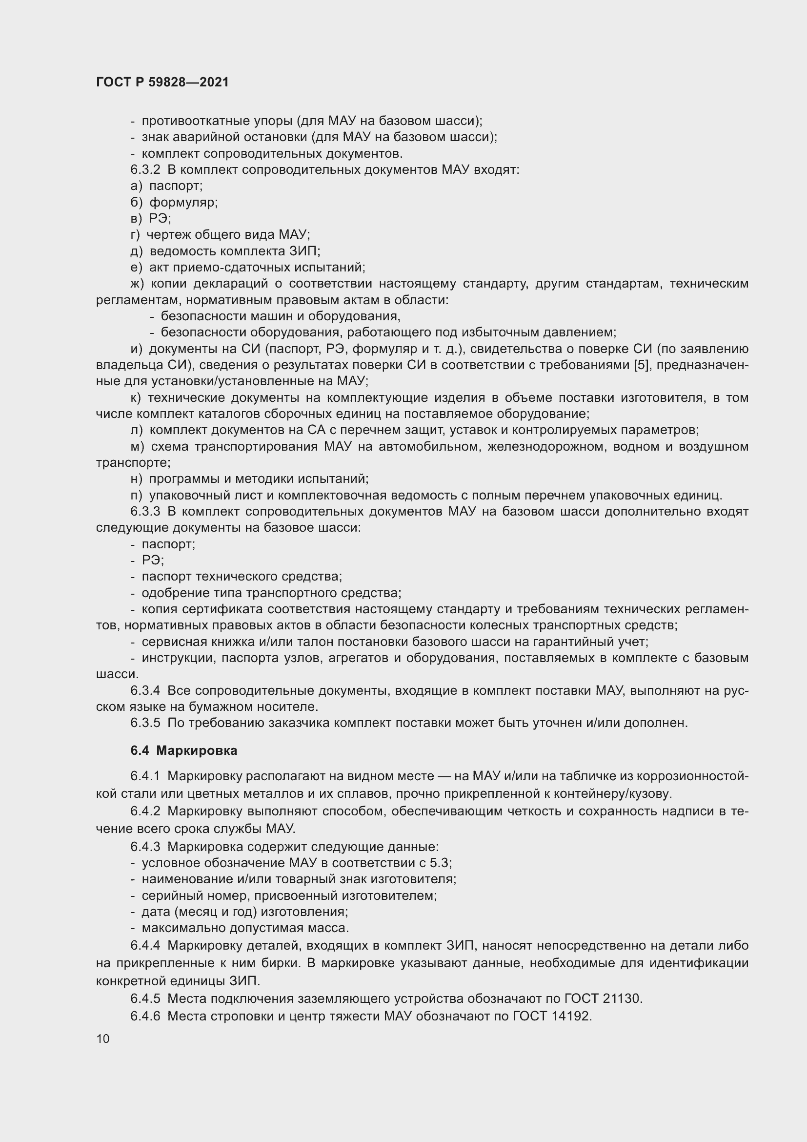 Страница 14 ГОСТ Р 59828-2021