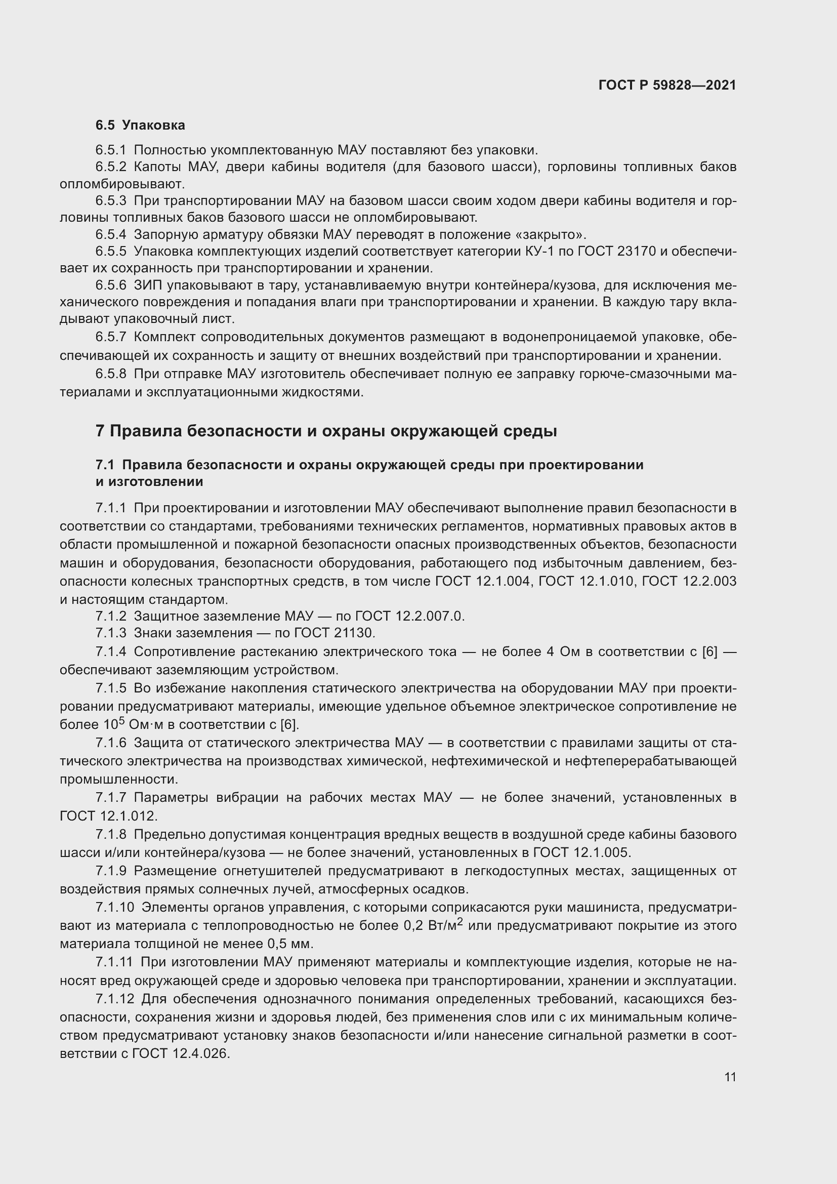 Страница 15 ГОСТ Р 59828-2021