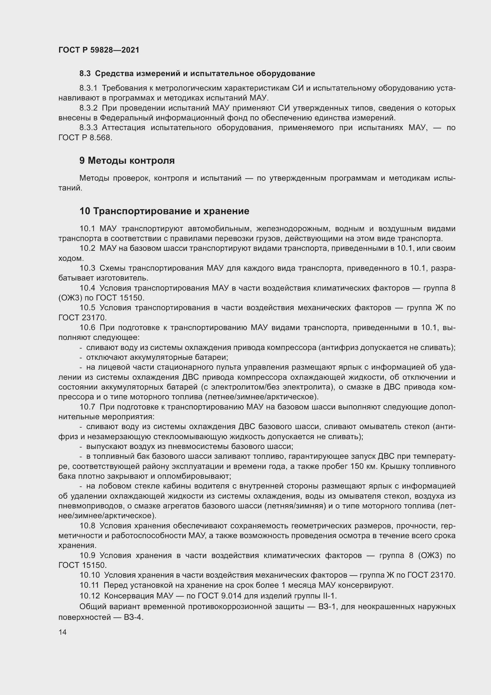 Страница 18 ГОСТ Р 59828-2021