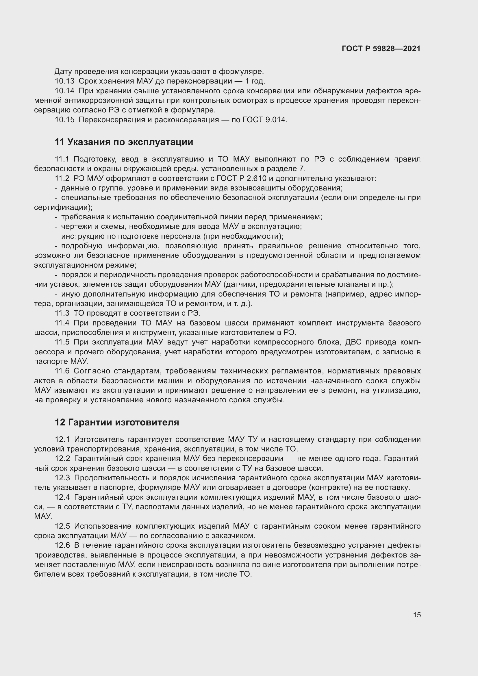 Страница 19 ГОСТ Р 59828-2021