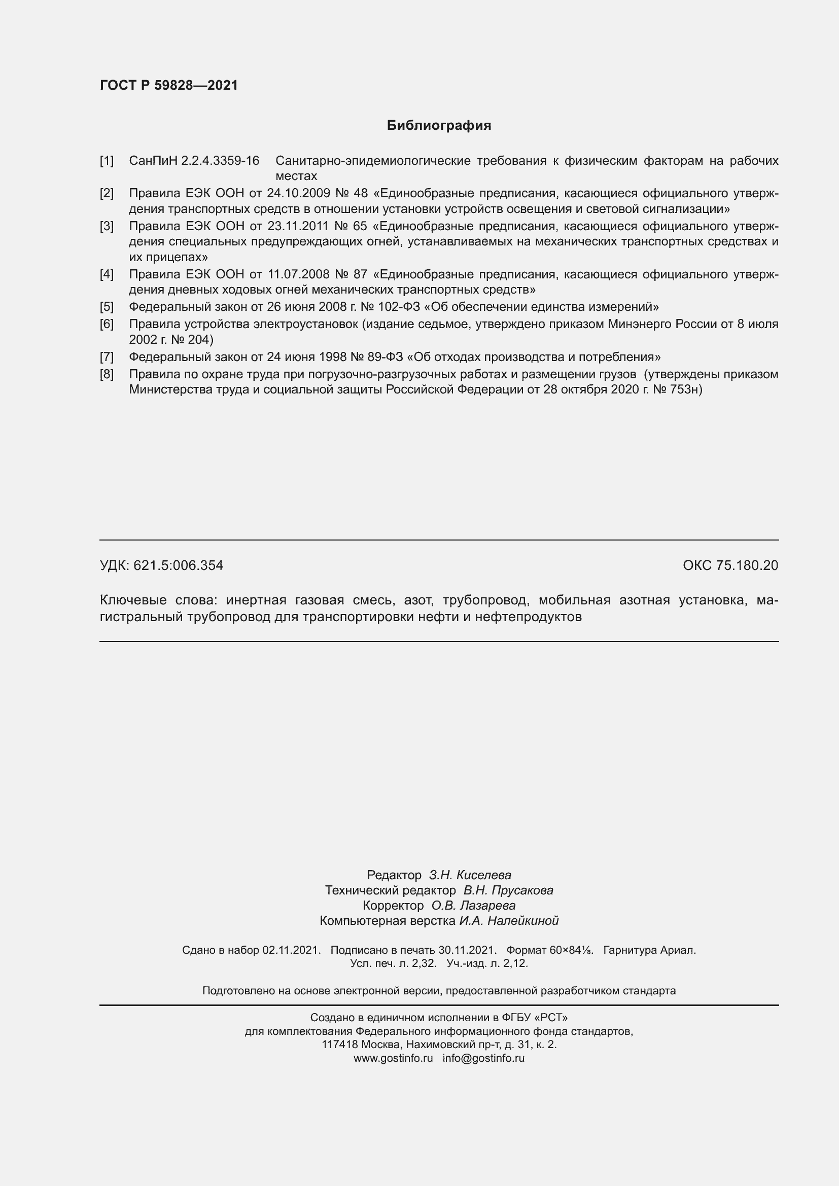 Страница 20 ГОСТ Р 59828-2021