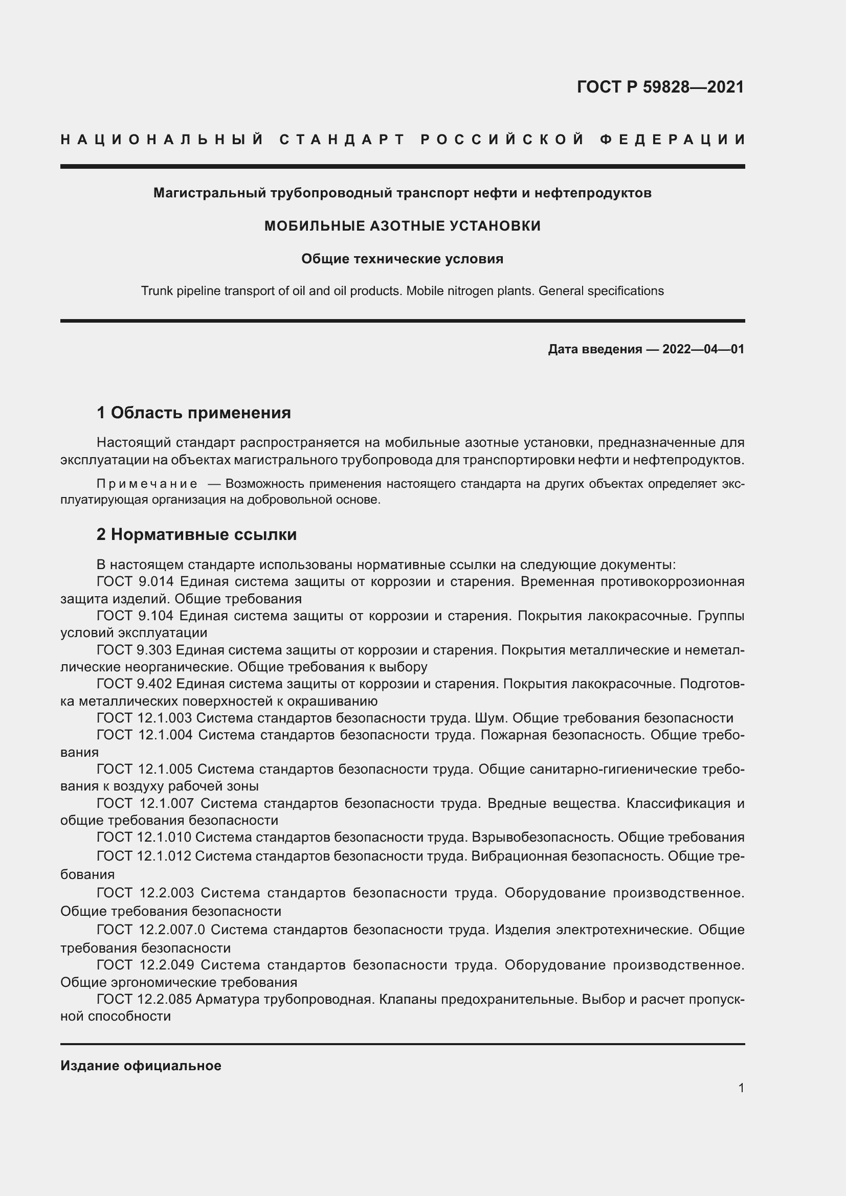 Страница 5 ГОСТ Р 59828-2021