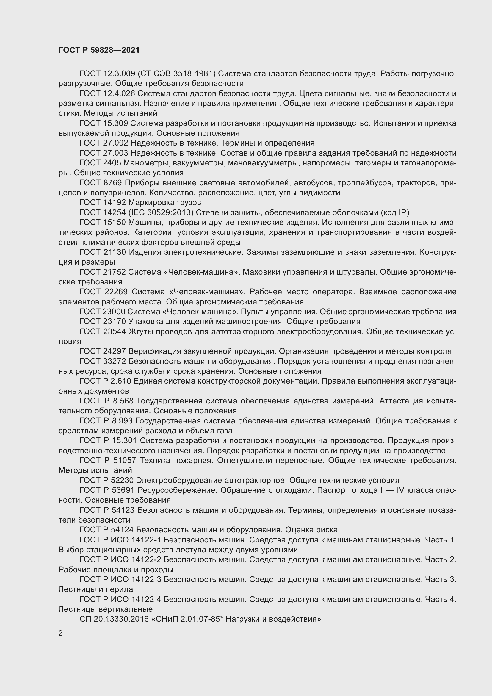 Страница 6 ГОСТ Р 59828-2021