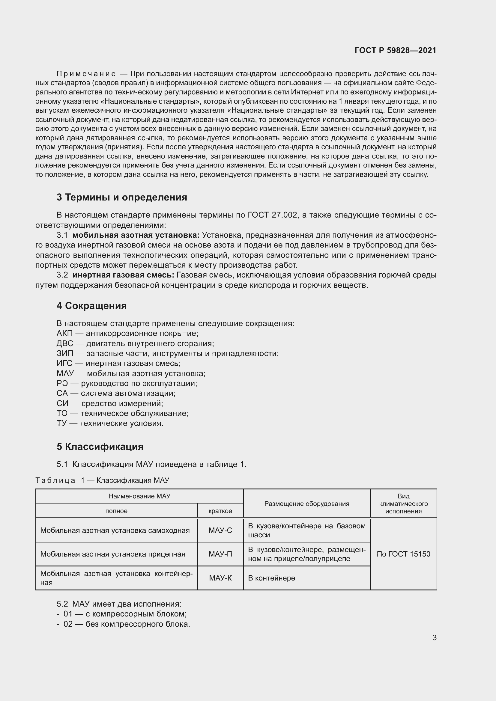 Страница 7 ГОСТ Р 59828-2021