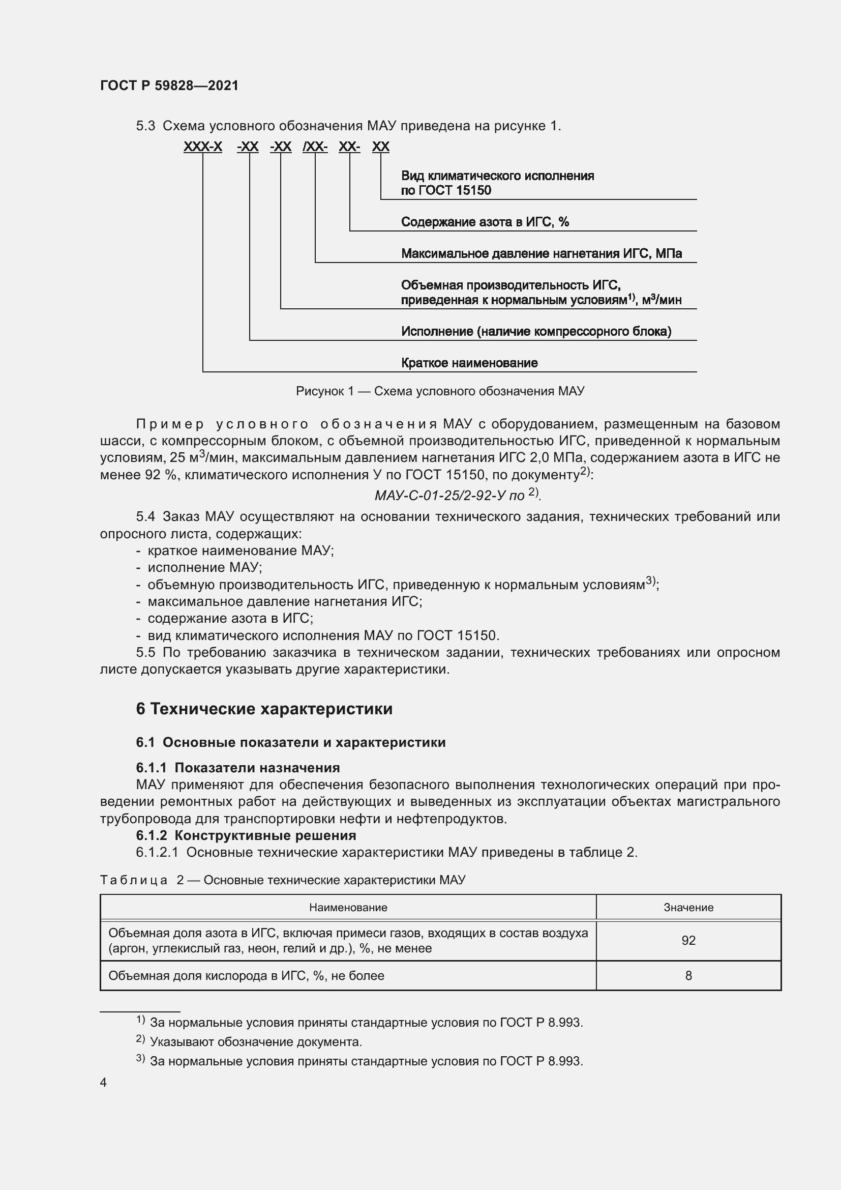 Страница 8 ГОСТ Р 59828-2021