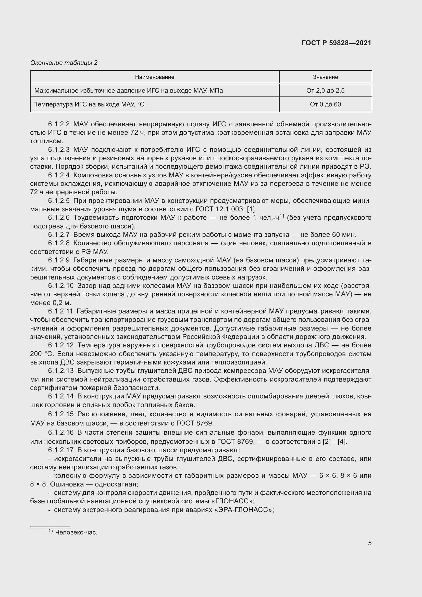 Страница 9 ГОСТ Р 59828-2021