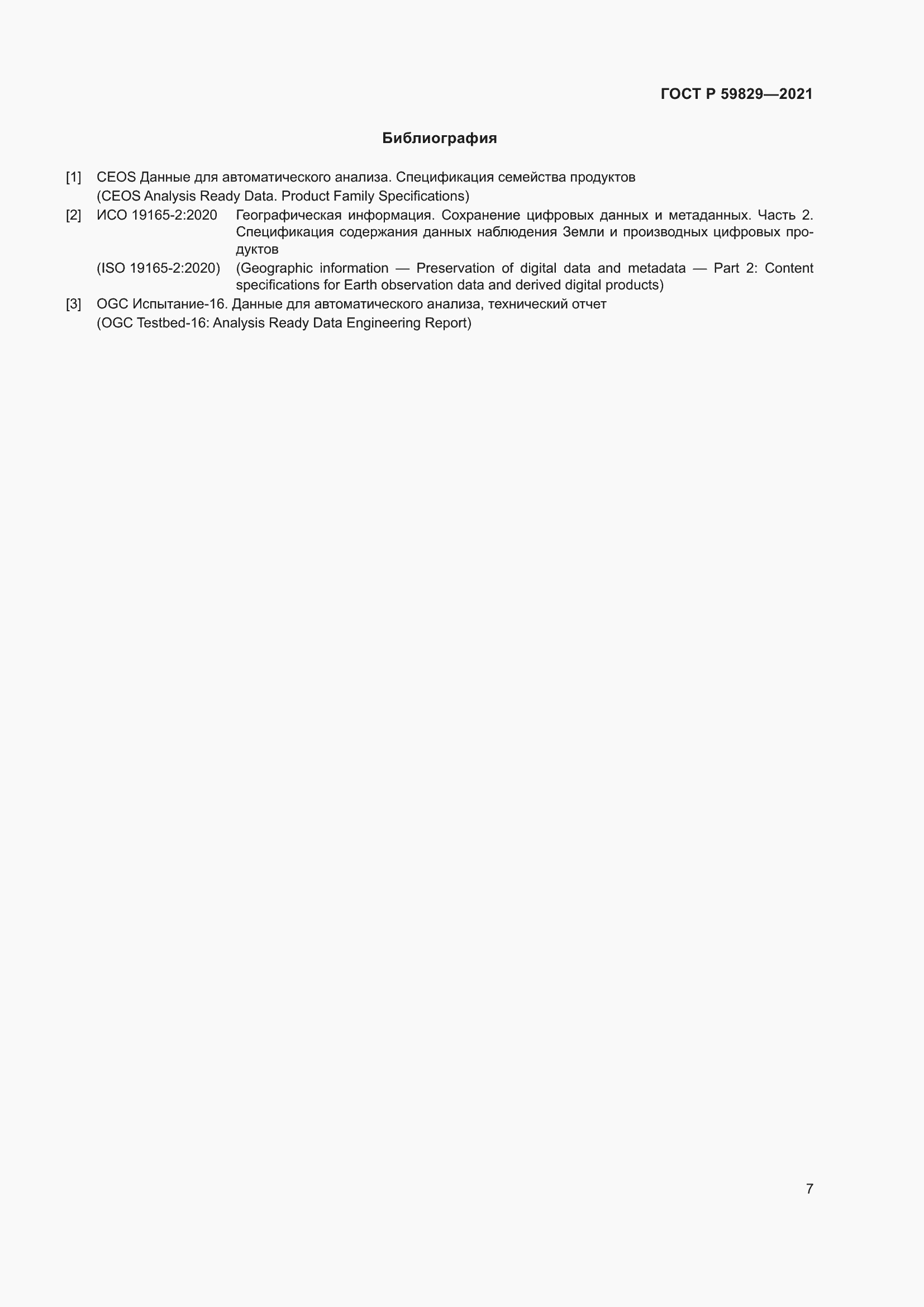 Страница 11 ГОСТ Р 59829-2021