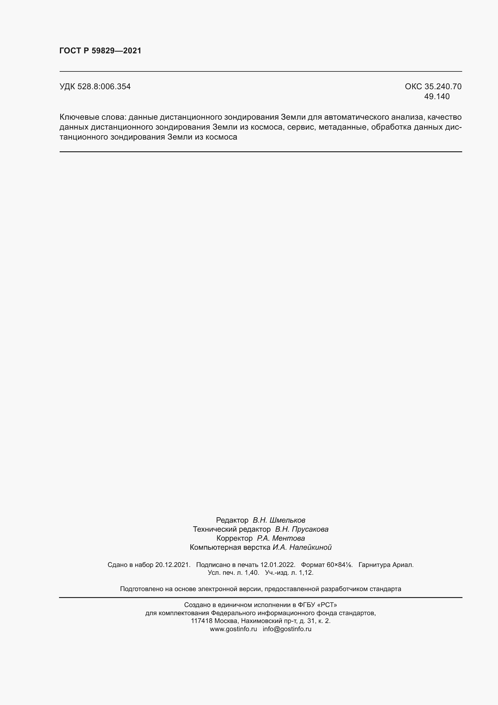 Страница 12 ГОСТ Р 59829-2021