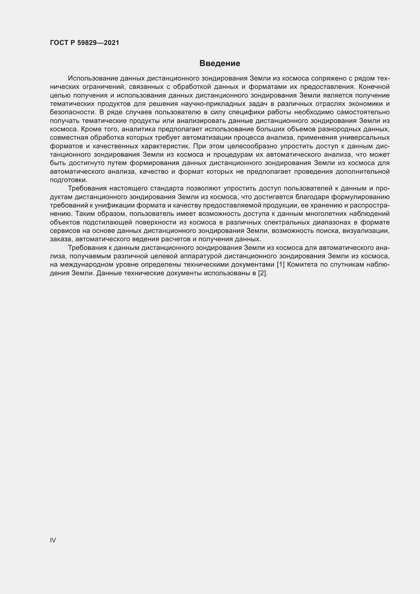 Страница 4 ГОСТ Р 59829-2021